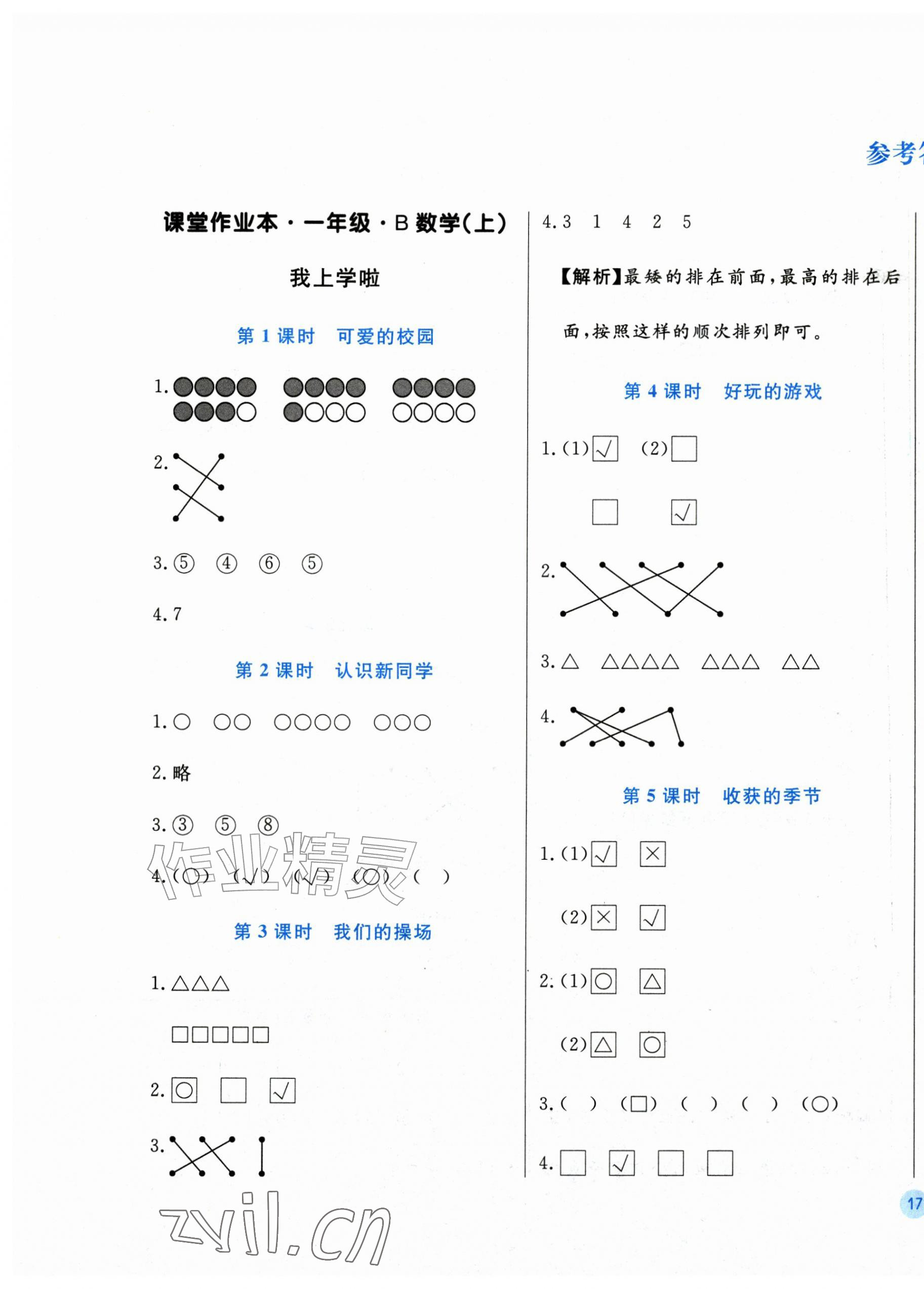 2026年垂青文化课堂作业本一年级数学上册北师大版&nbsp;第1页