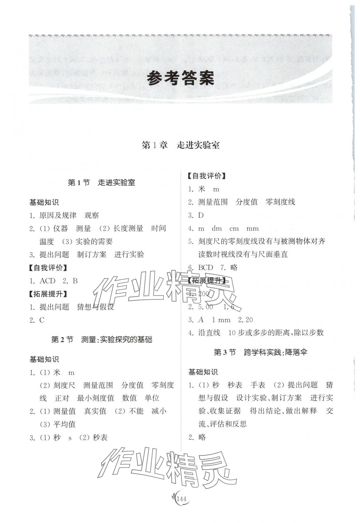 2025年同步练习册山东科学技术出版社八年级物理上册教科版 参考答案第1页