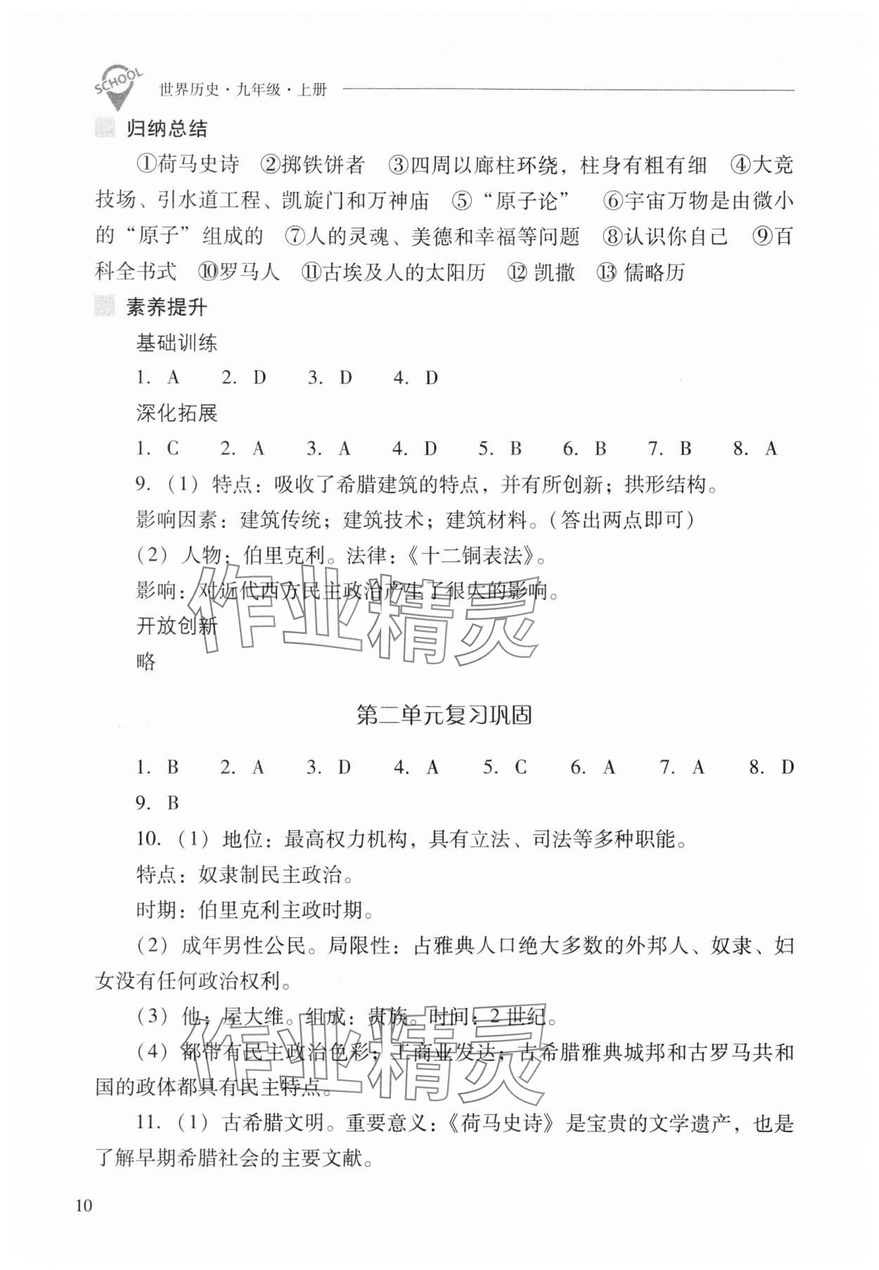 2025年新课程问题解决导学方案九年级历史上册人教版 参考答案第10页
