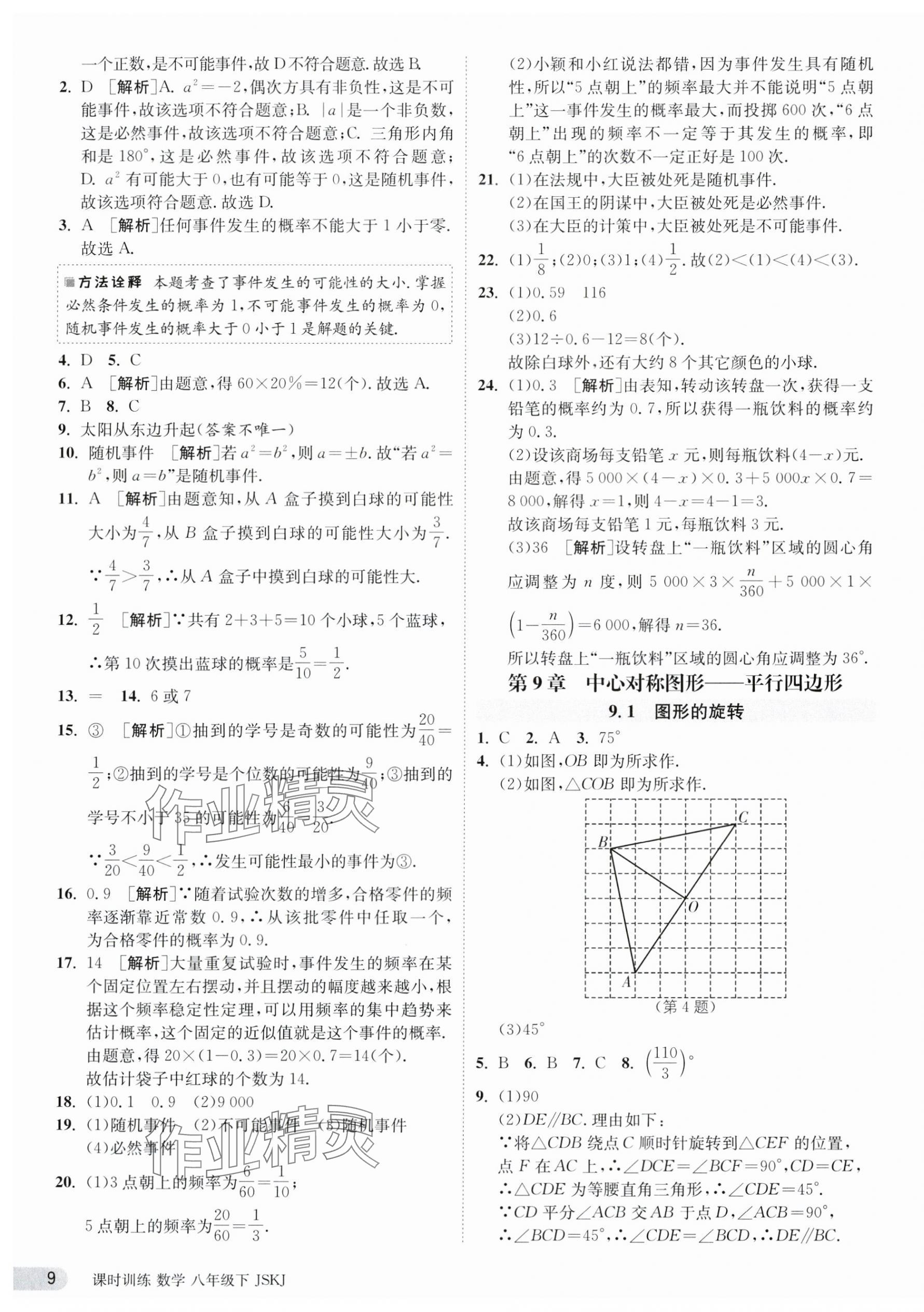 2024年課時(shí)訓(xùn)練八年級數(shù)學(xué)下冊蘇科版江蘇人民出版社 第9頁