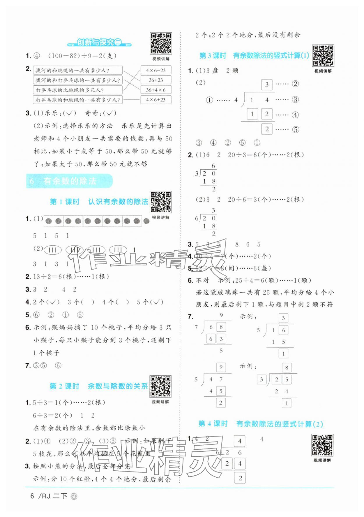 2025年阳光同学课时优化作业二年级数学下册人教版广东专版 参考答案第6页