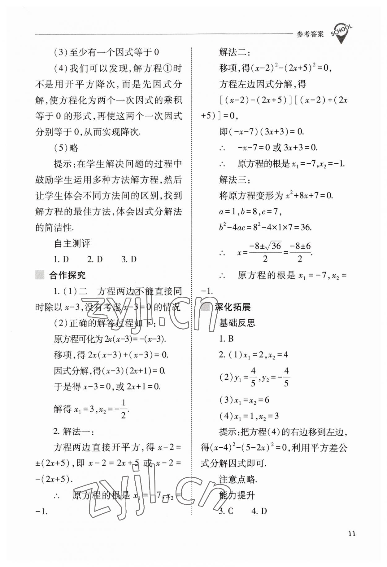 2023年新課程問題解決導(dǎo)學(xué)方案九年級數(shù)學(xué)上冊人教版 參考答案第11頁