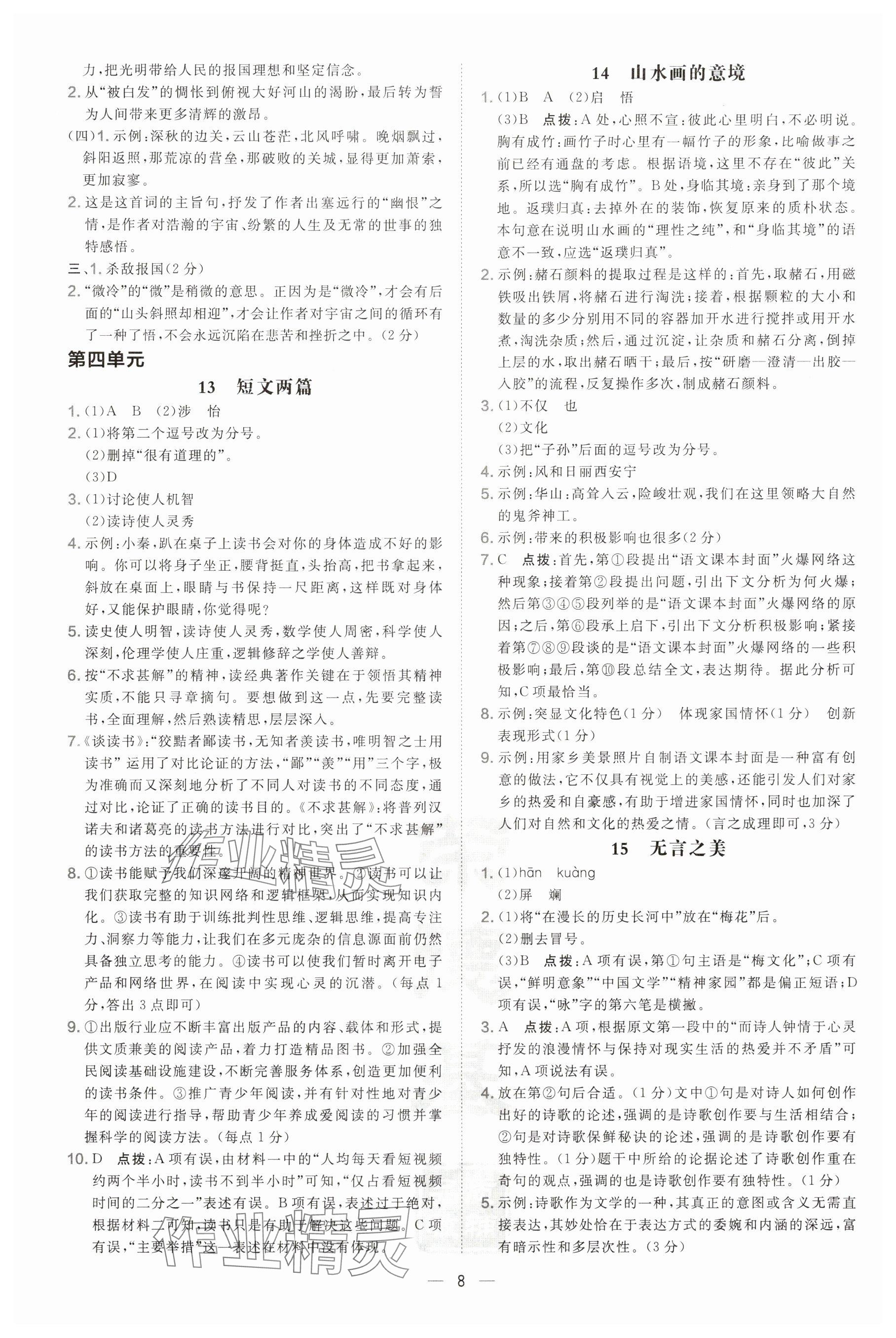 2025年點撥訓(xùn)練九年級語文下冊人教版陜西專版 參考答案第8頁