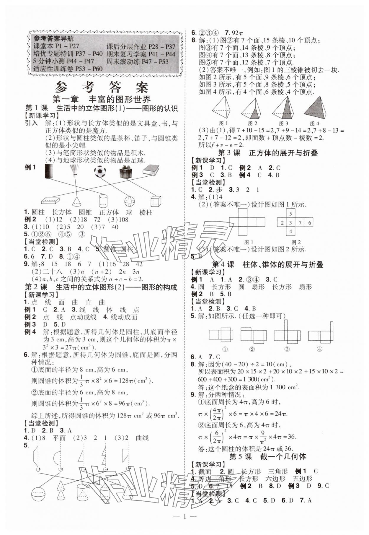 2024年同步?jīng)_刺七年級(jí)數(shù)學(xué)上冊(cè)北師大版 第1頁