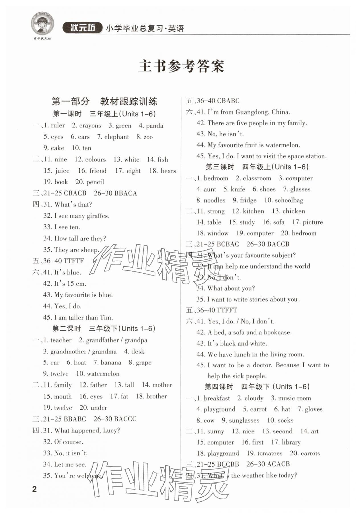 2024年小學(xué)畢業(yè)總復(fù)習(xí)英語(yǔ)佛山專(zhuān)版 參考答案第1頁(yè)