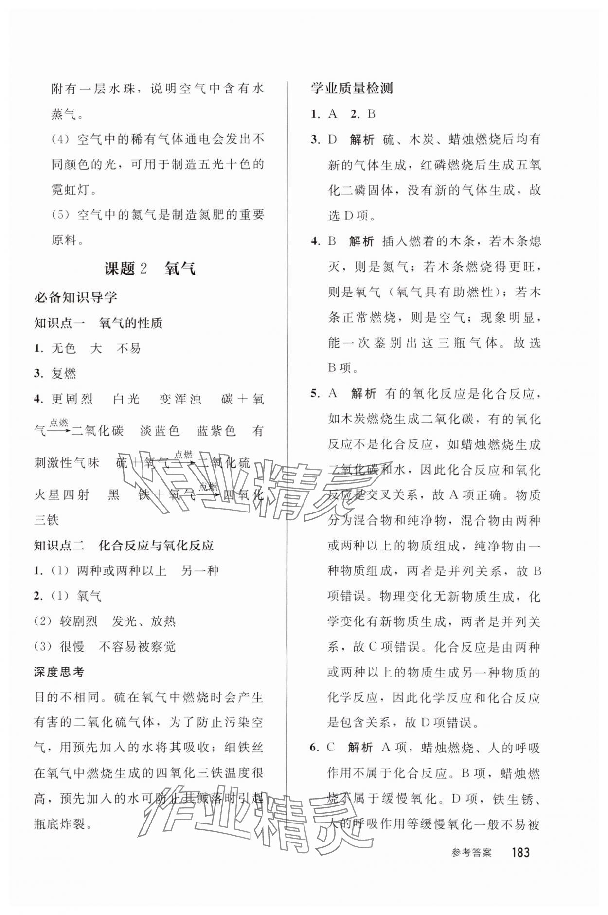 2024年同步練習(xí)冊(cè)人民教育出版社九年級(jí)化學(xué)上冊(cè)人教版山東專版 參考答案第8頁