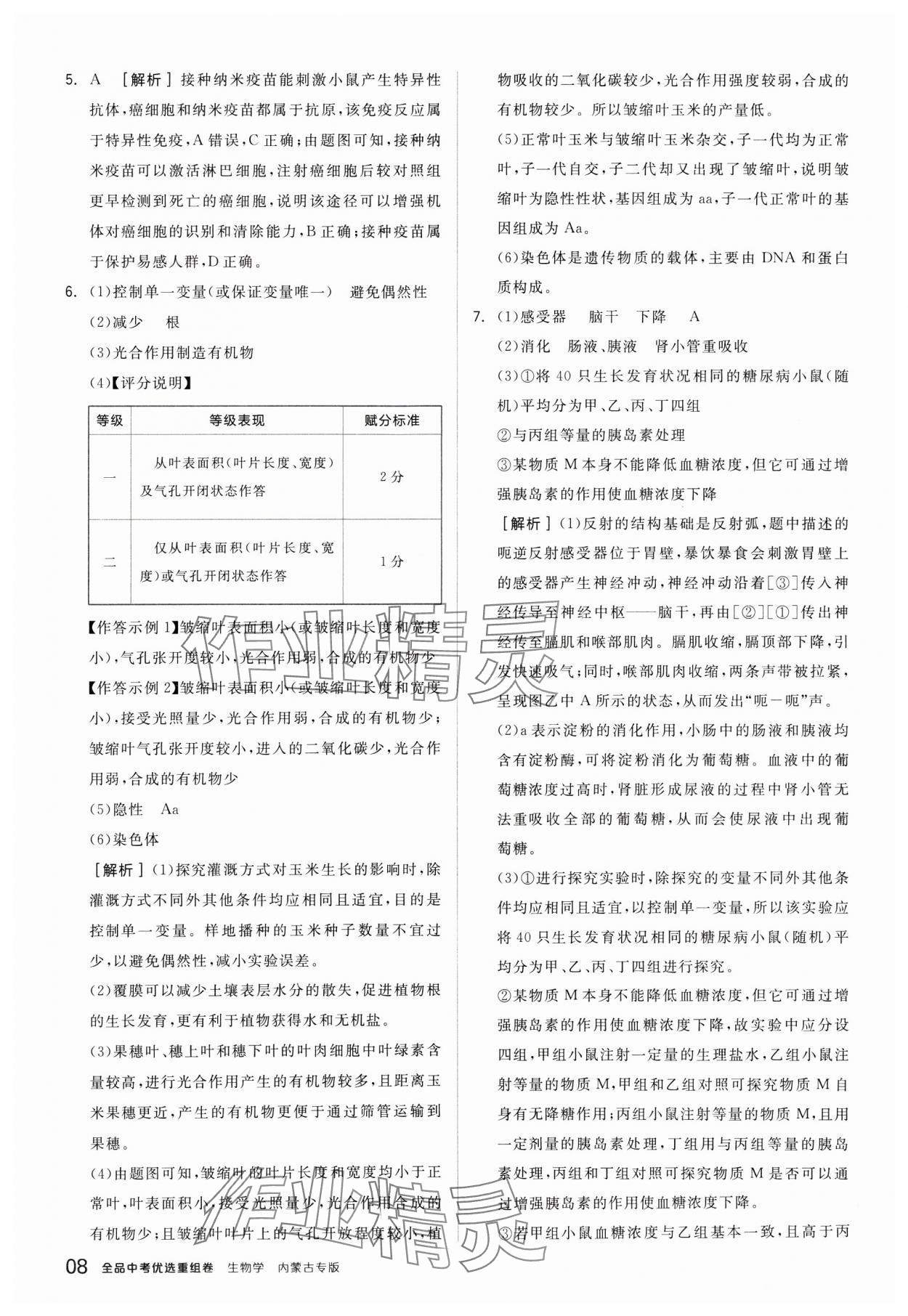 2025年全品中考优选重组卷生物内蒙古专版&nbsp;参考答案第8页