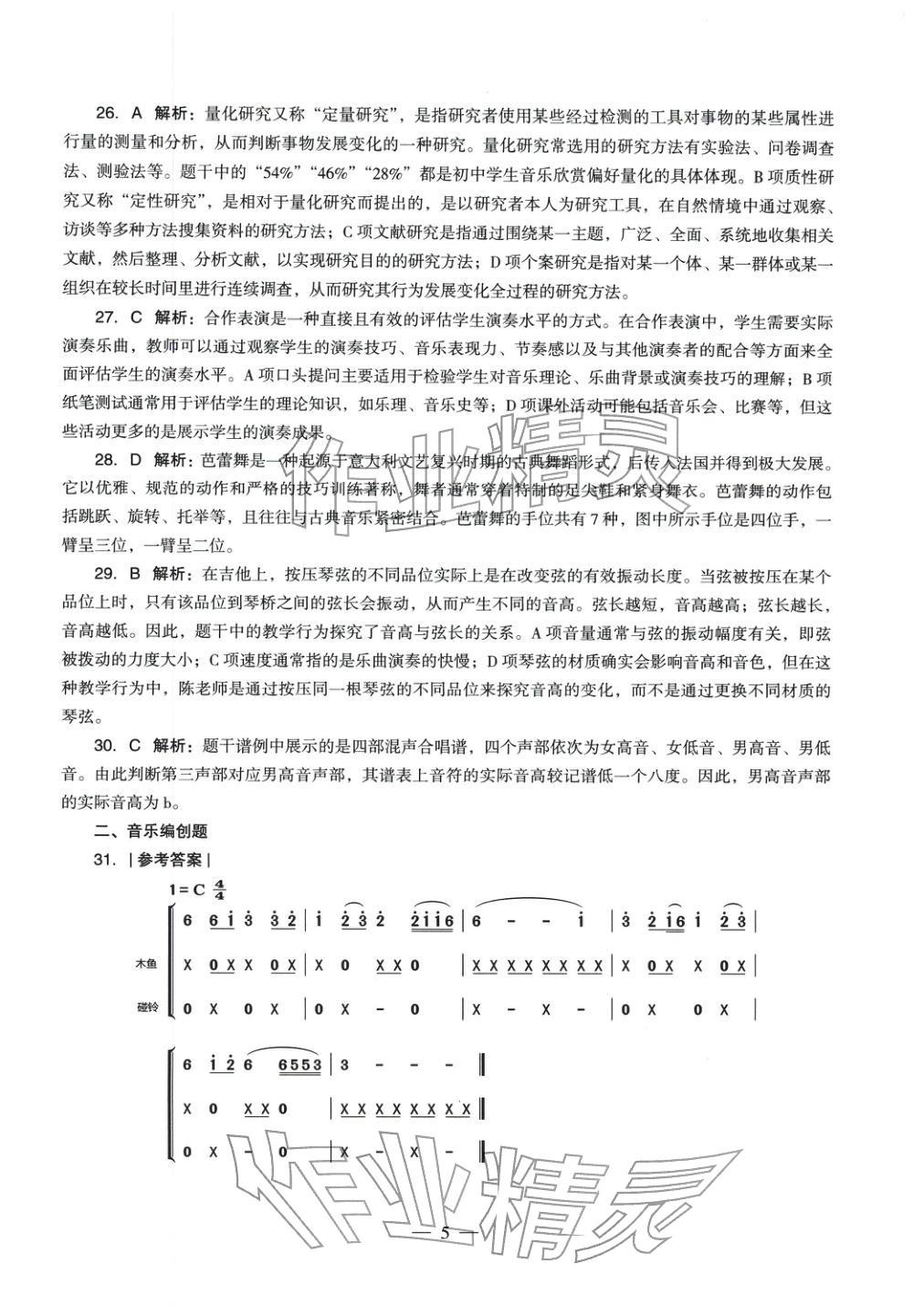 2025年音樂學(xué)科知識與教學(xué)能力歷年真題及標(biāo)準(zhǔn)預(yù)測試卷上冊&nbsp;參考答案第4頁