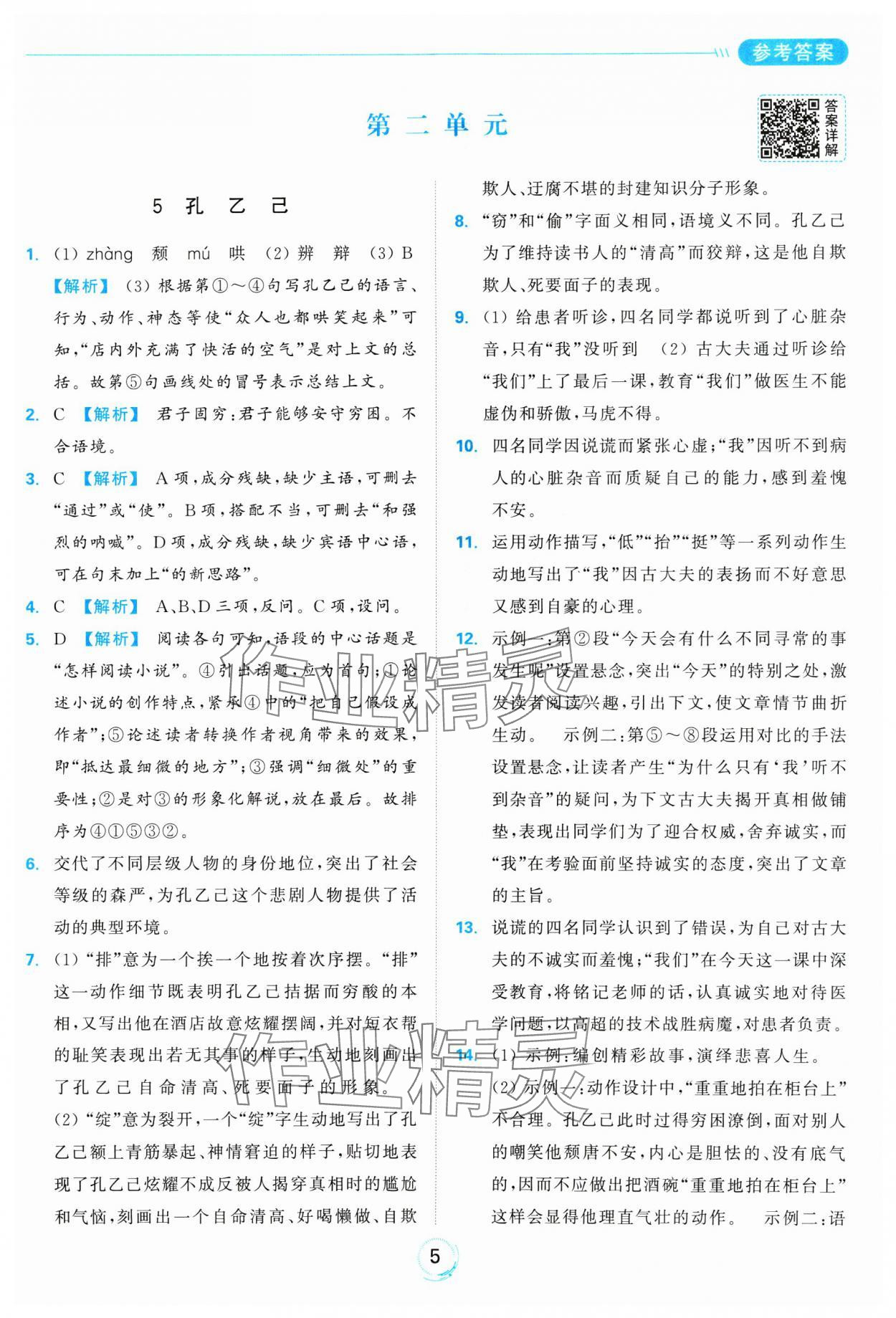 2025年亮點(diǎn)給力全優(yōu)練霸九年級(jí)語文下冊(cè)人教版 參考答案第5頁