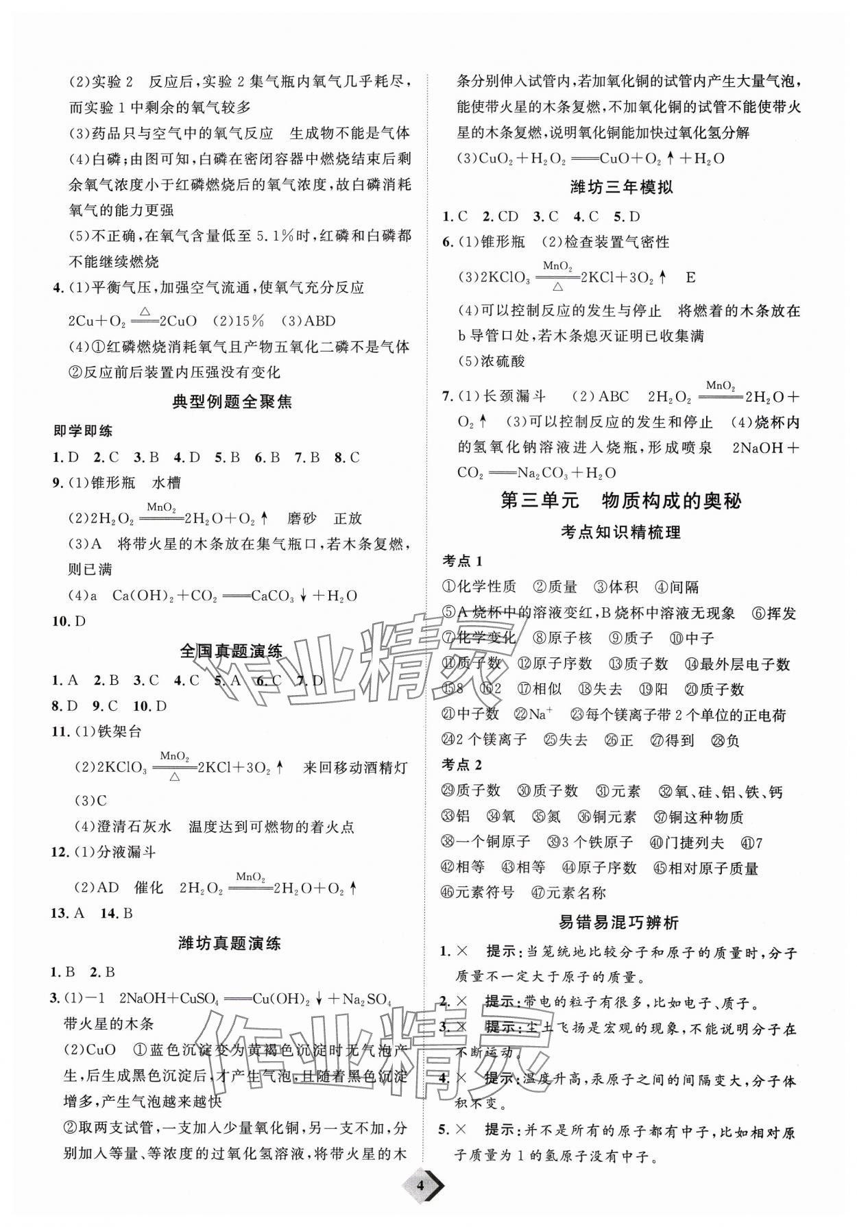 2024年优加学案赢在中考化学潍坊专版 参考答案第4页