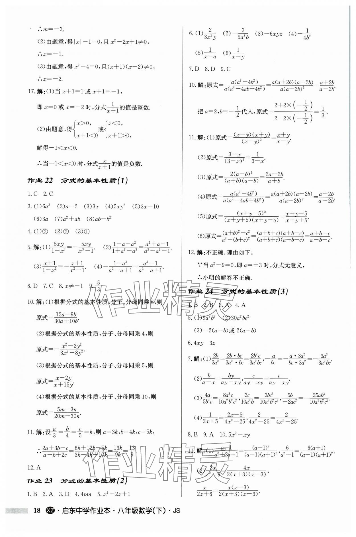 2024年啟東中學(xué)作業(yè)本八年級(jí)數(shù)學(xué)下冊(cè)蘇科版徐州專版 參考答案第18頁(yè)