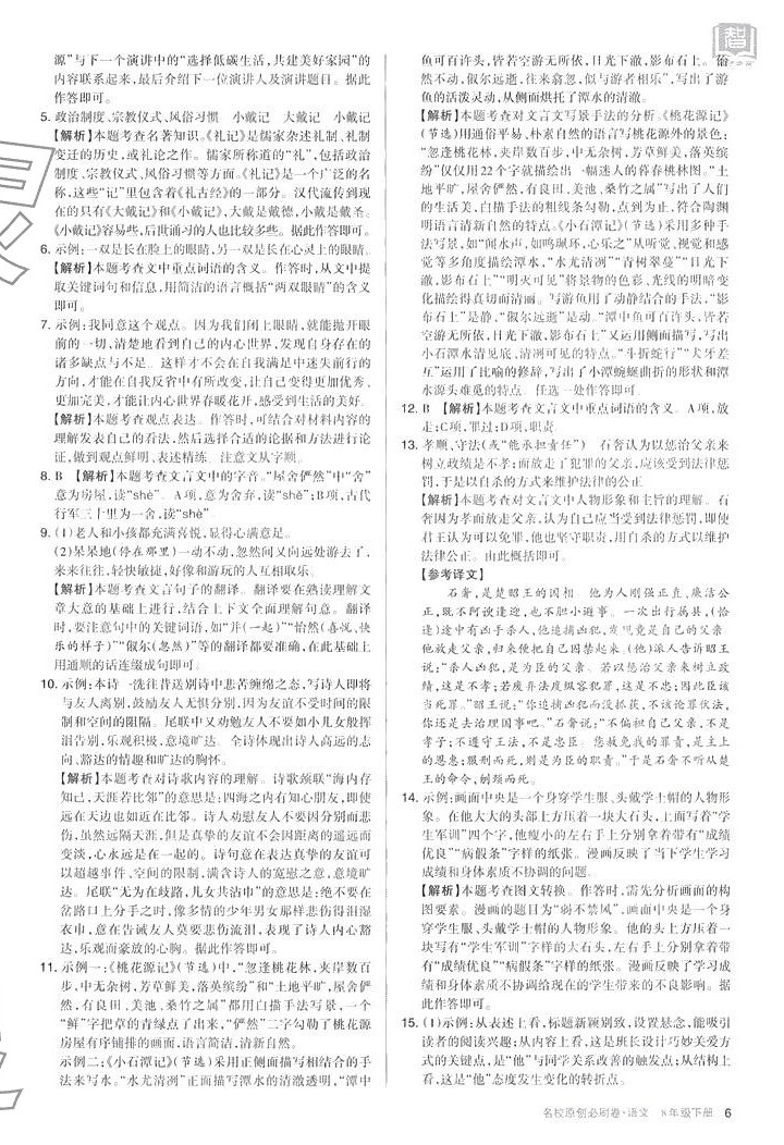 2024年山西名校原創必刷卷八年級語文下冊人教版 第6頁