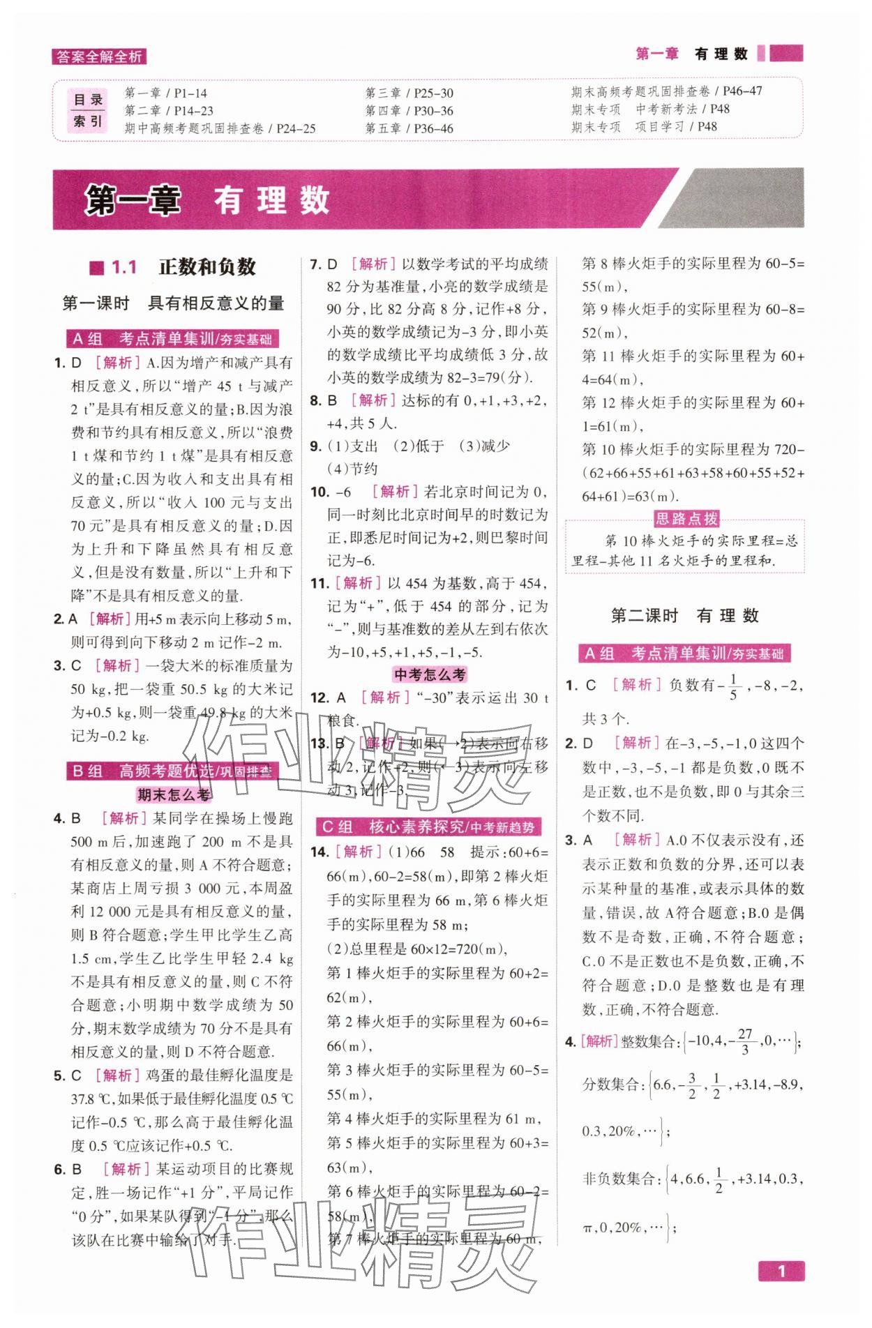 2025年考点集训与满分备考七年级数学上册冀教版 第1页