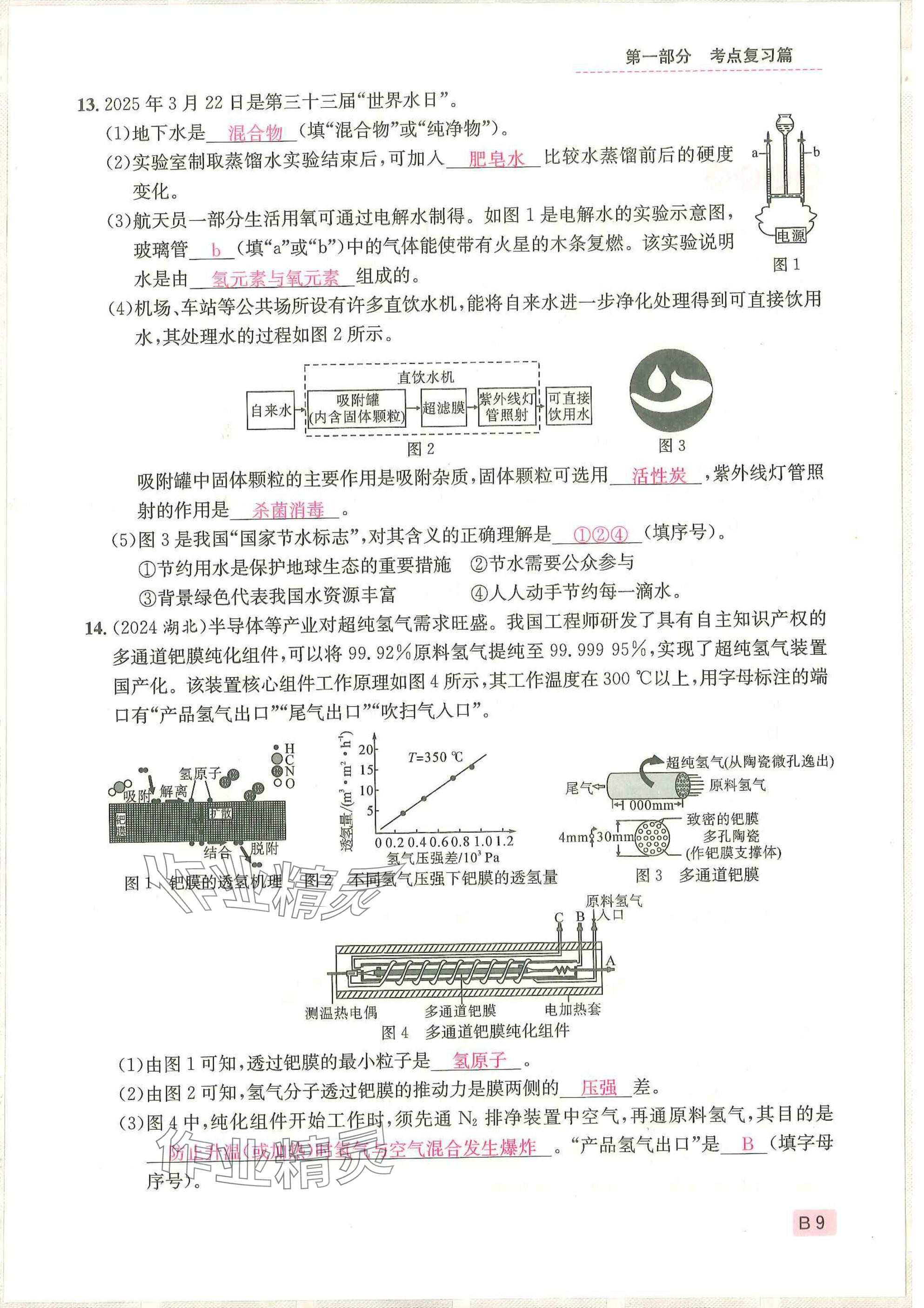 2025年一品中考化學(xué)武漢專(zhuān)版 參考答案第9頁(yè)