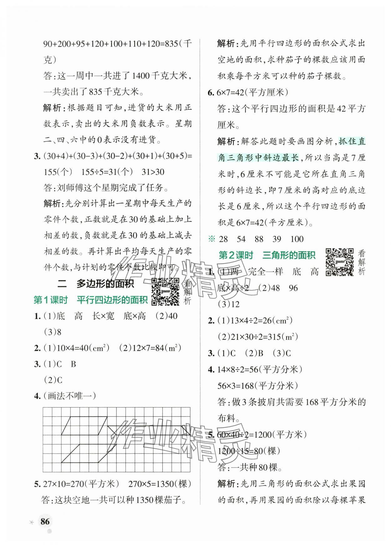 2025年小学学霸作业本五年级数学上册苏教版江苏专版 参考答案第2页