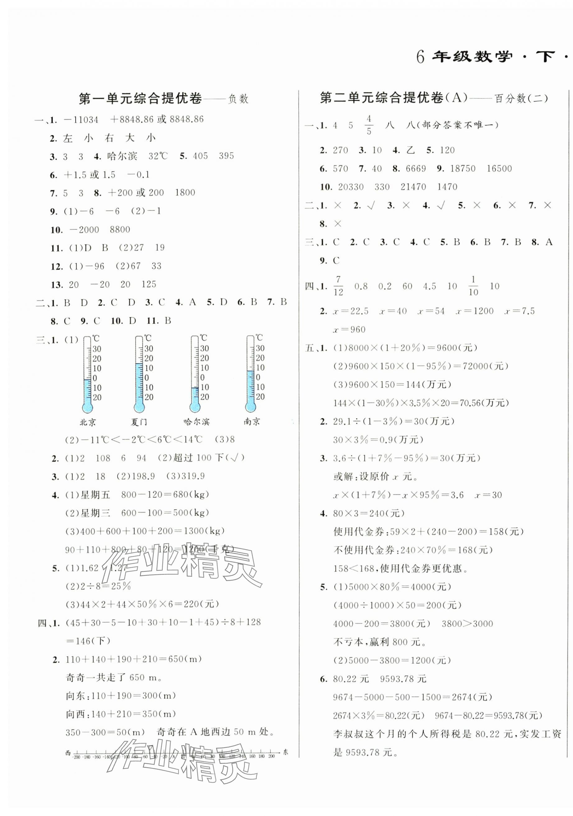 2025年亮點激活提優(yōu)大試卷六年級數(shù)學(xué)下冊人教版 參考答案第1頁