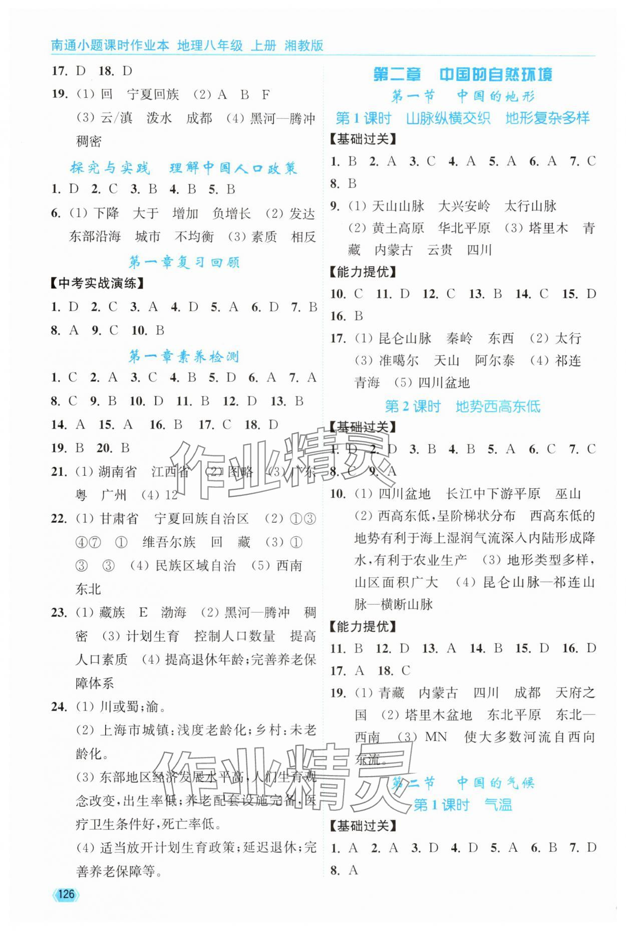 2025年南通小题课时作业本八年级地理上册湘教版 第2页