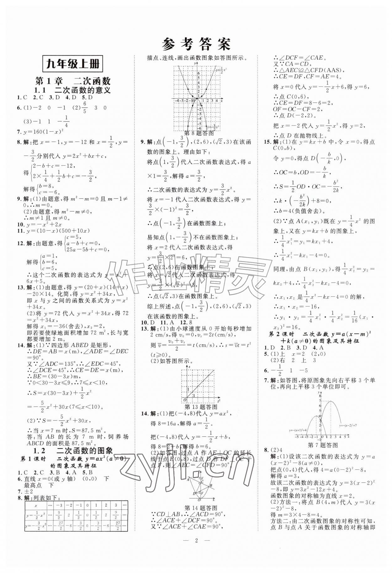2026年全效学习九年级数学全一册浙教版&nbsp;参考答案第1页