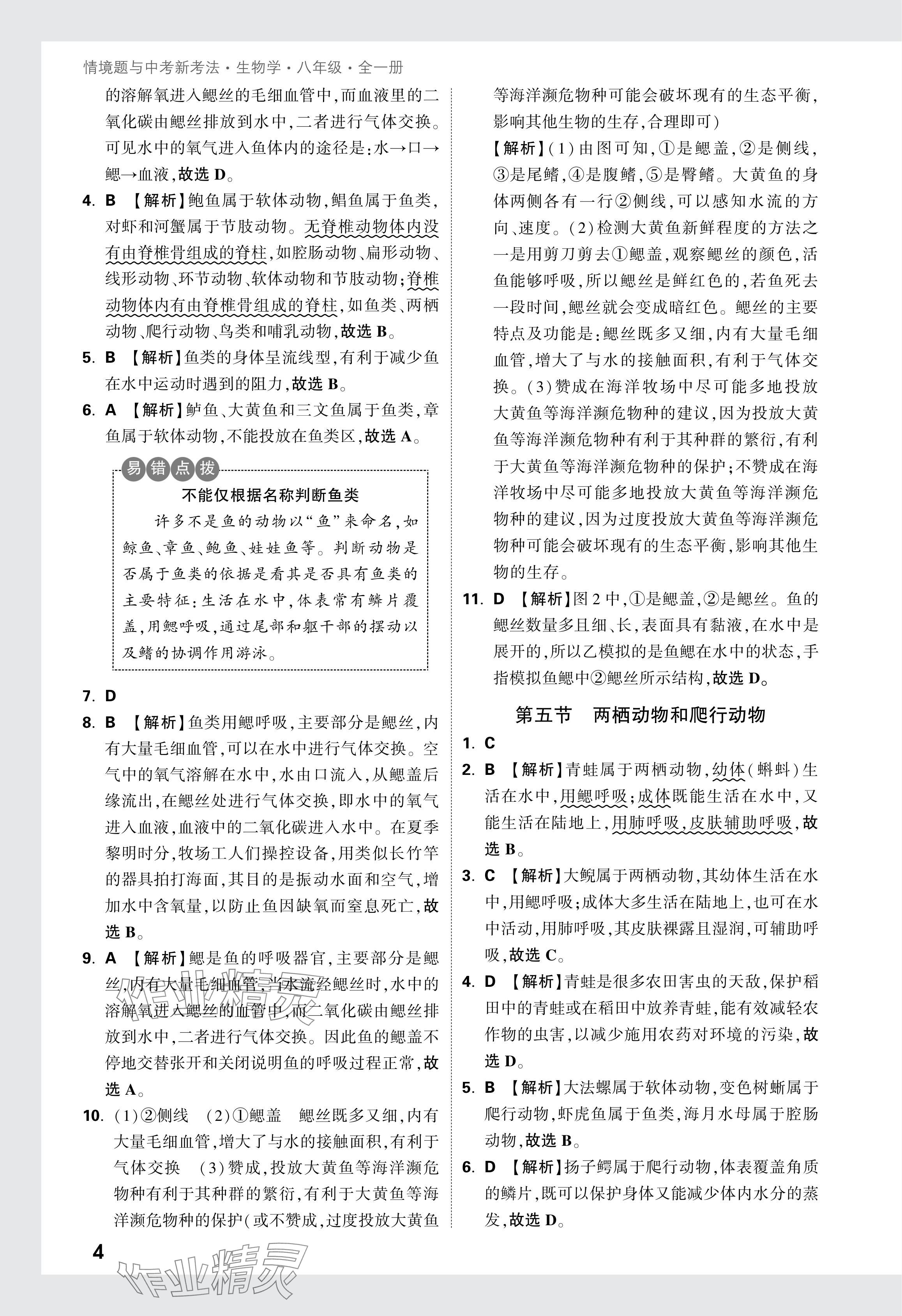 2024年万唯中考情境题八年级生物全一册人教版&nbsp;参考答案第4页