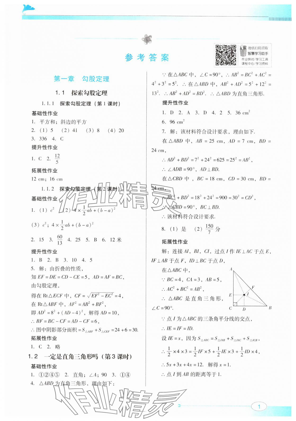 2024年南方新课堂金牌学案八年级数学上册北师大版 第1页