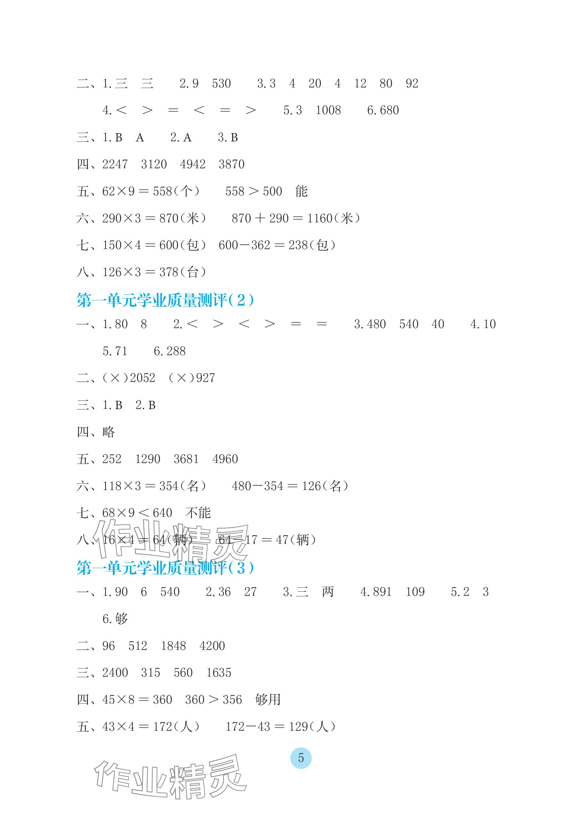 2023年学生基础性作业三年级数学上册苏教版 参考答案第5页