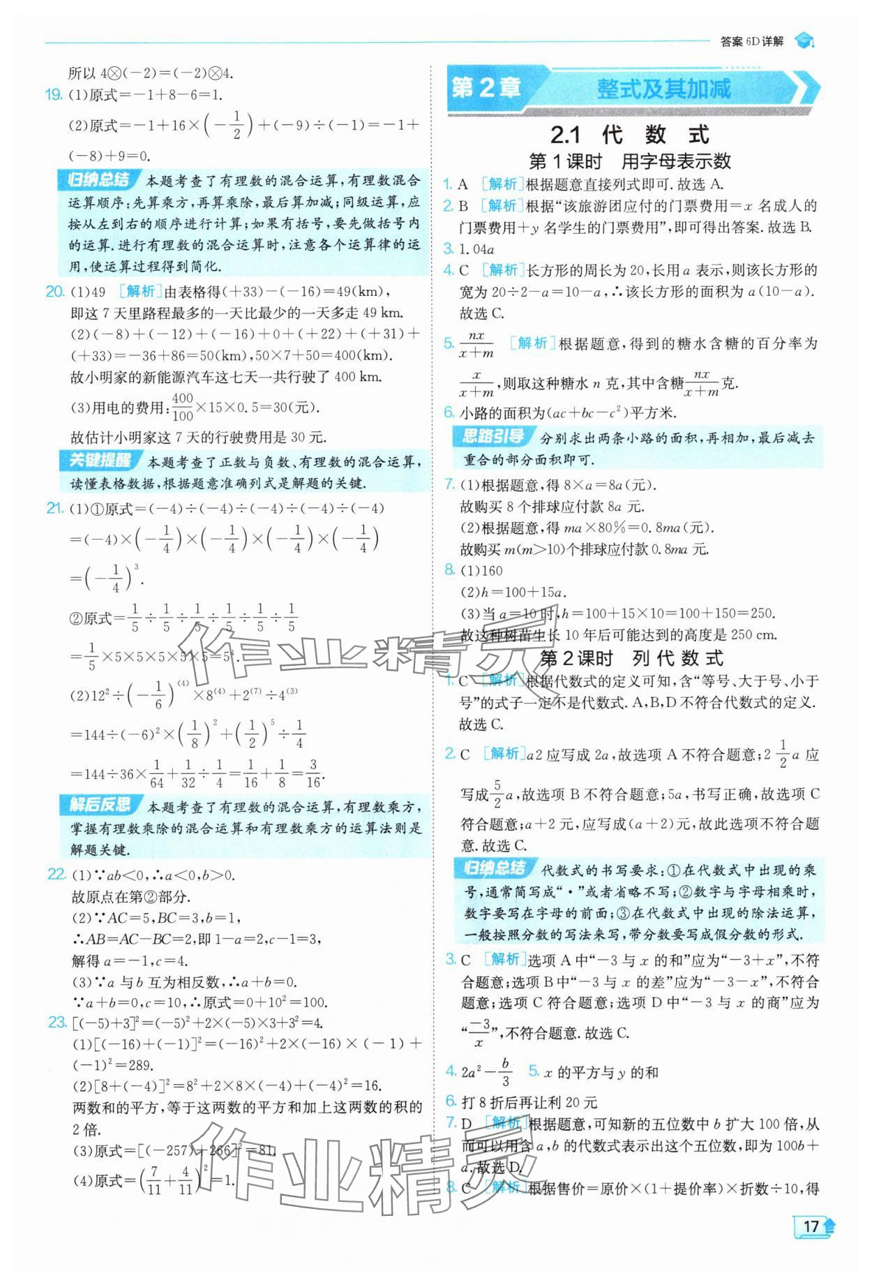 2025年实验班提优训练七年级数学上册沪科版 参考答案第17页