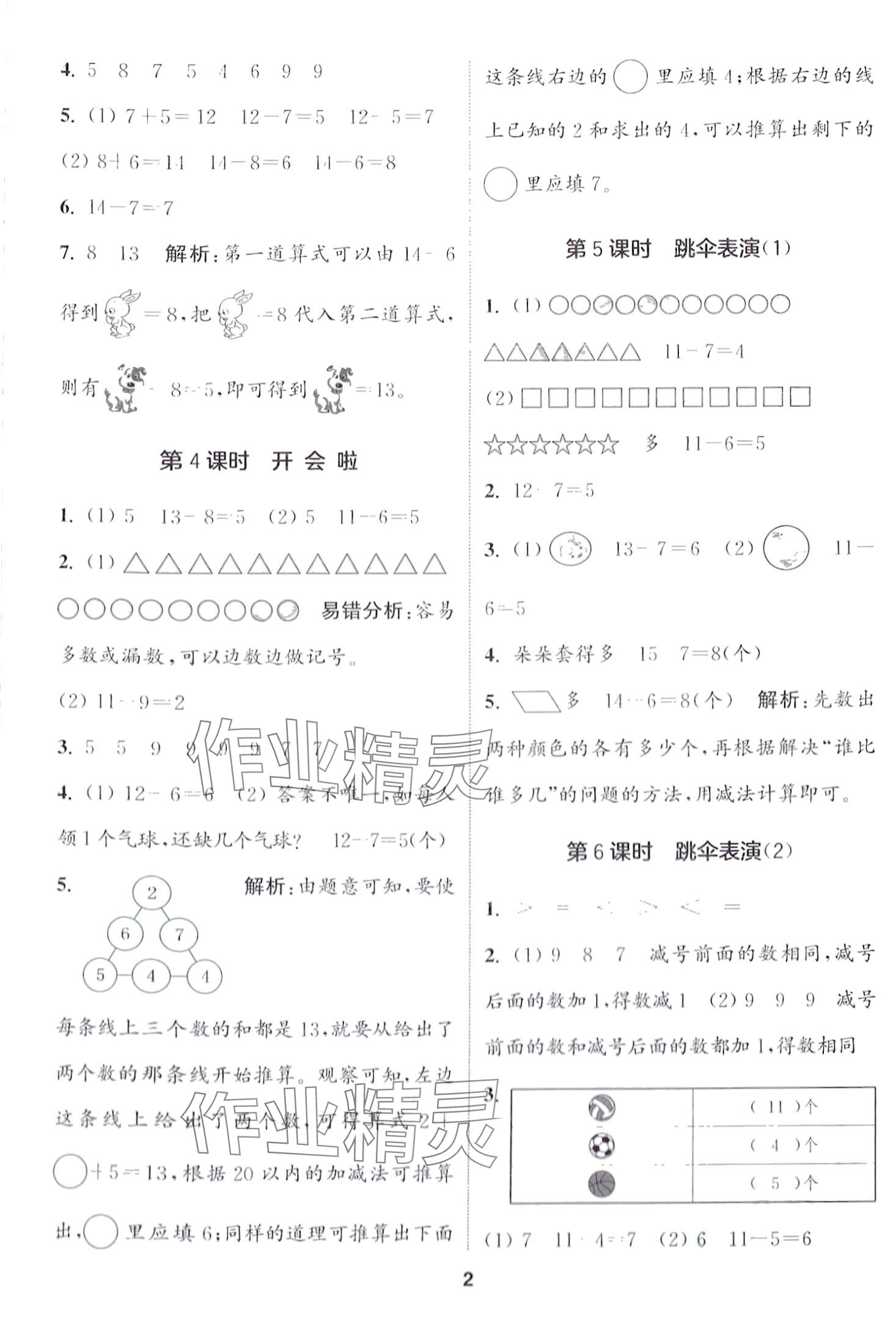 2024年通城學典課時作業(yè)本一年級數(shù)學下冊北師大版 第2頁