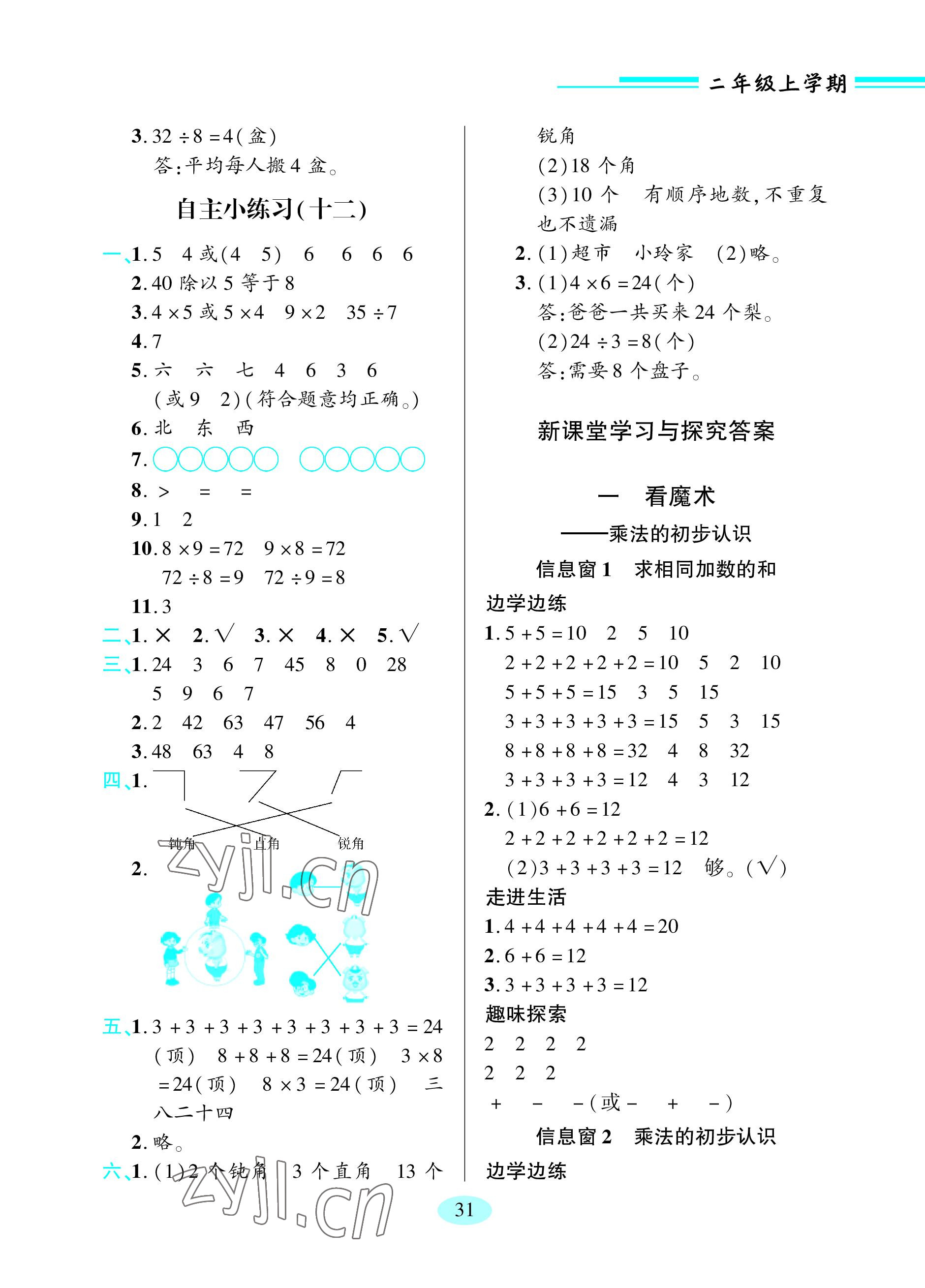 2023年新課堂學(xué)習(xí)與探究二年級(jí)數(shù)學(xué)上冊(cè)青島版 參考答案第5頁(yè)