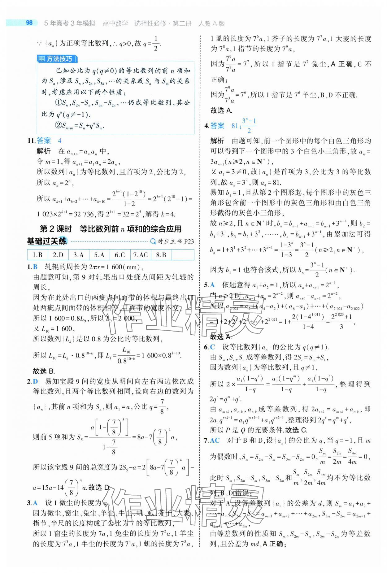 2025年5年高考3年模擬高二數(shù)學(xué)選擇性必修第二冊(cè)人教版 第26頁(yè)