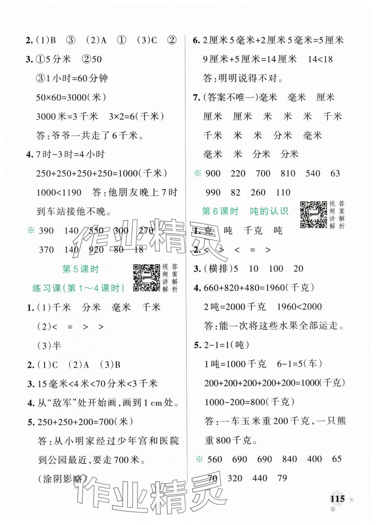 2024年小學學霸作業(yè)本三年級數(shù)學上冊人教版廣東專版 參考答案第7頁