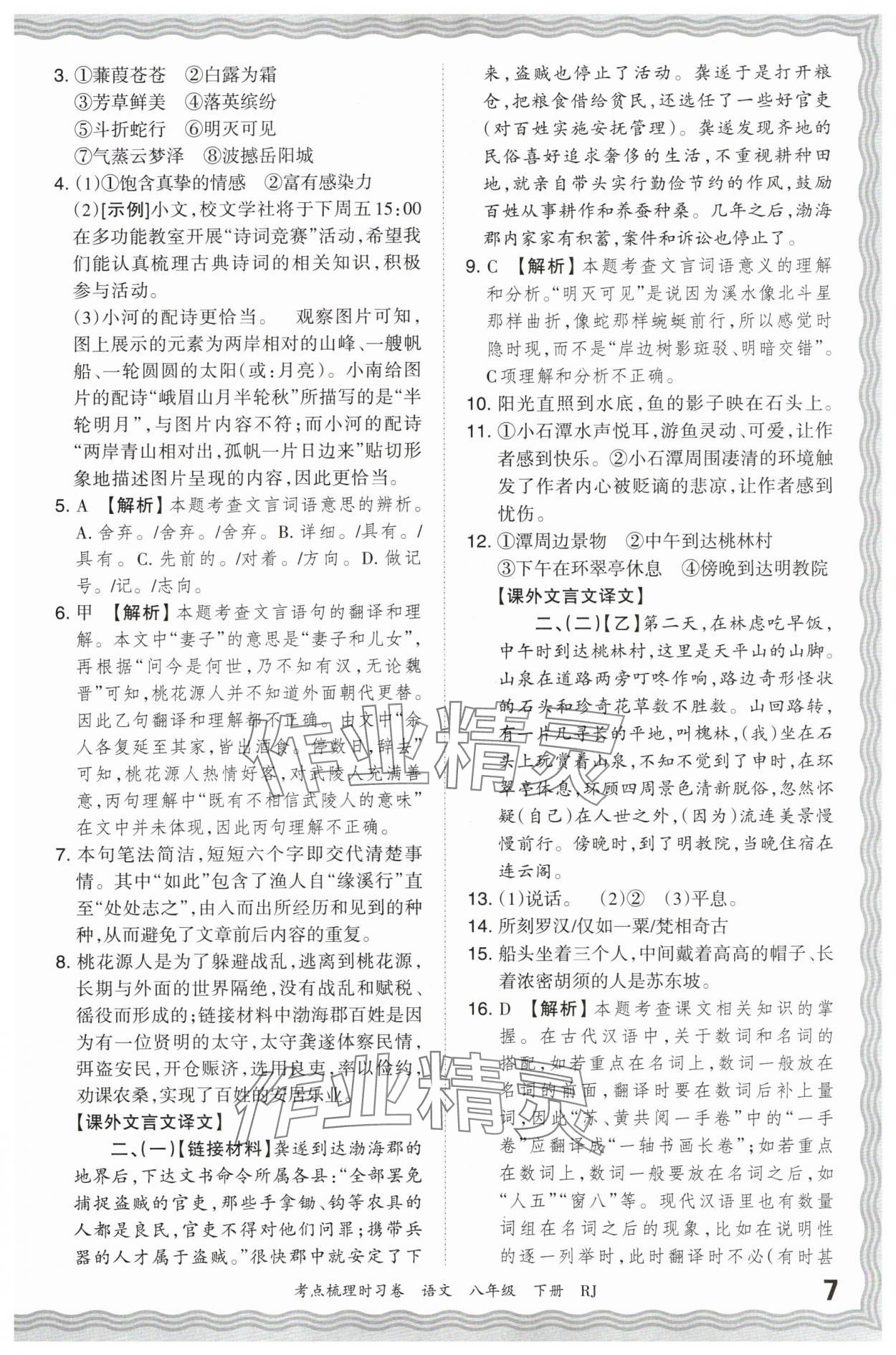 2024年王朝霞考點梳理時習(xí)卷八年級語文下冊人教版 第7頁