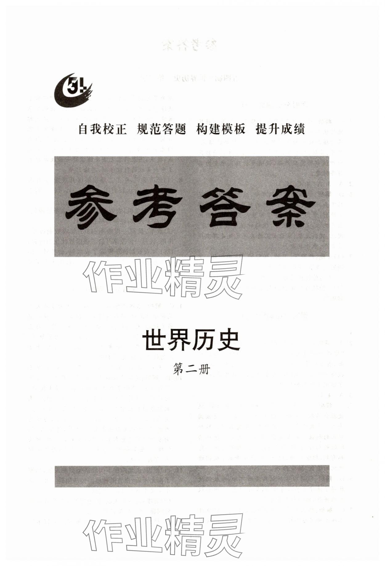 2025年同步練習(xí)冊分層卷世界歷史第二冊人教版54制 第1頁