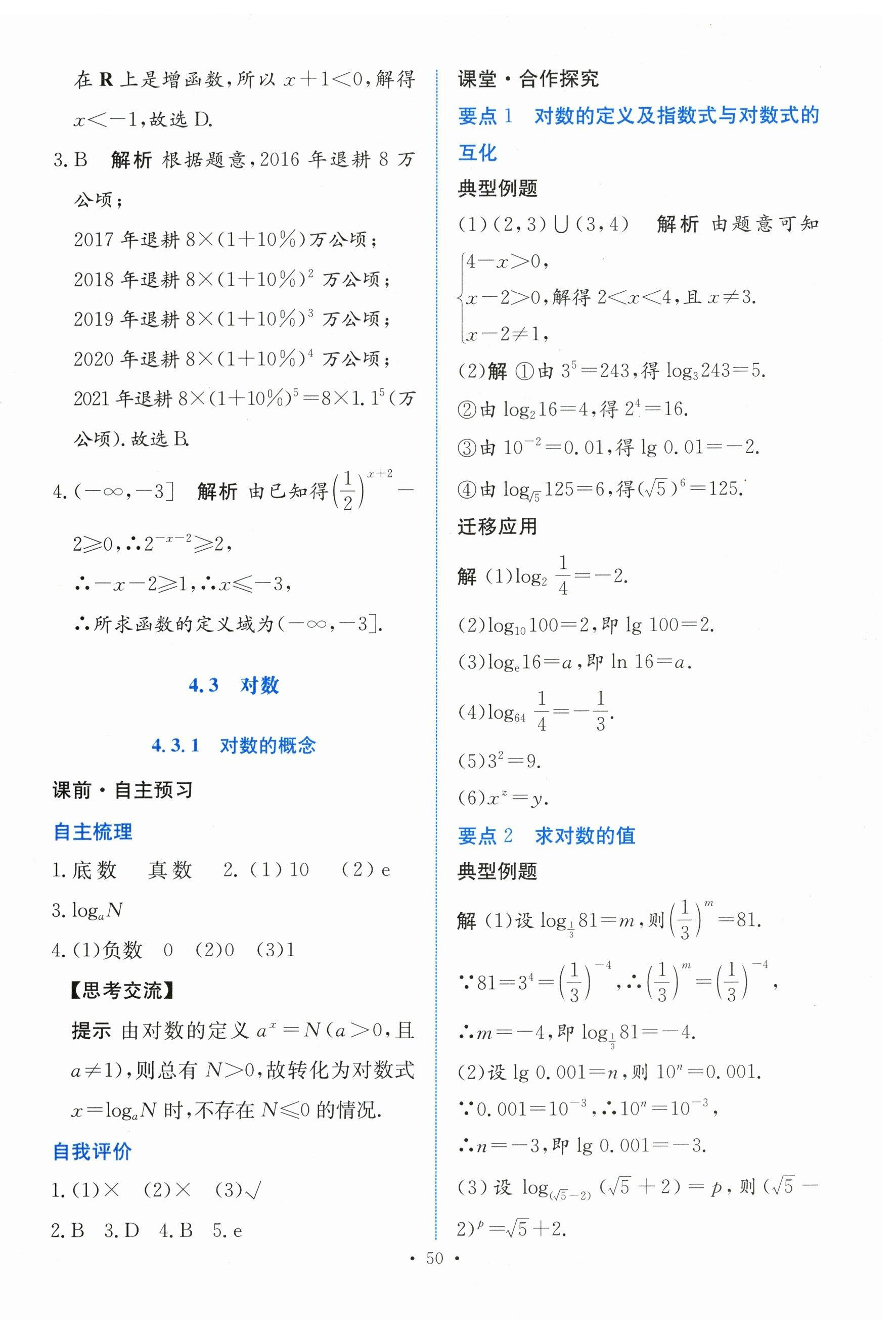 2023年能力培養(yǎng)與測試高中數(shù)學必修第一冊人教版 參考答案第49頁