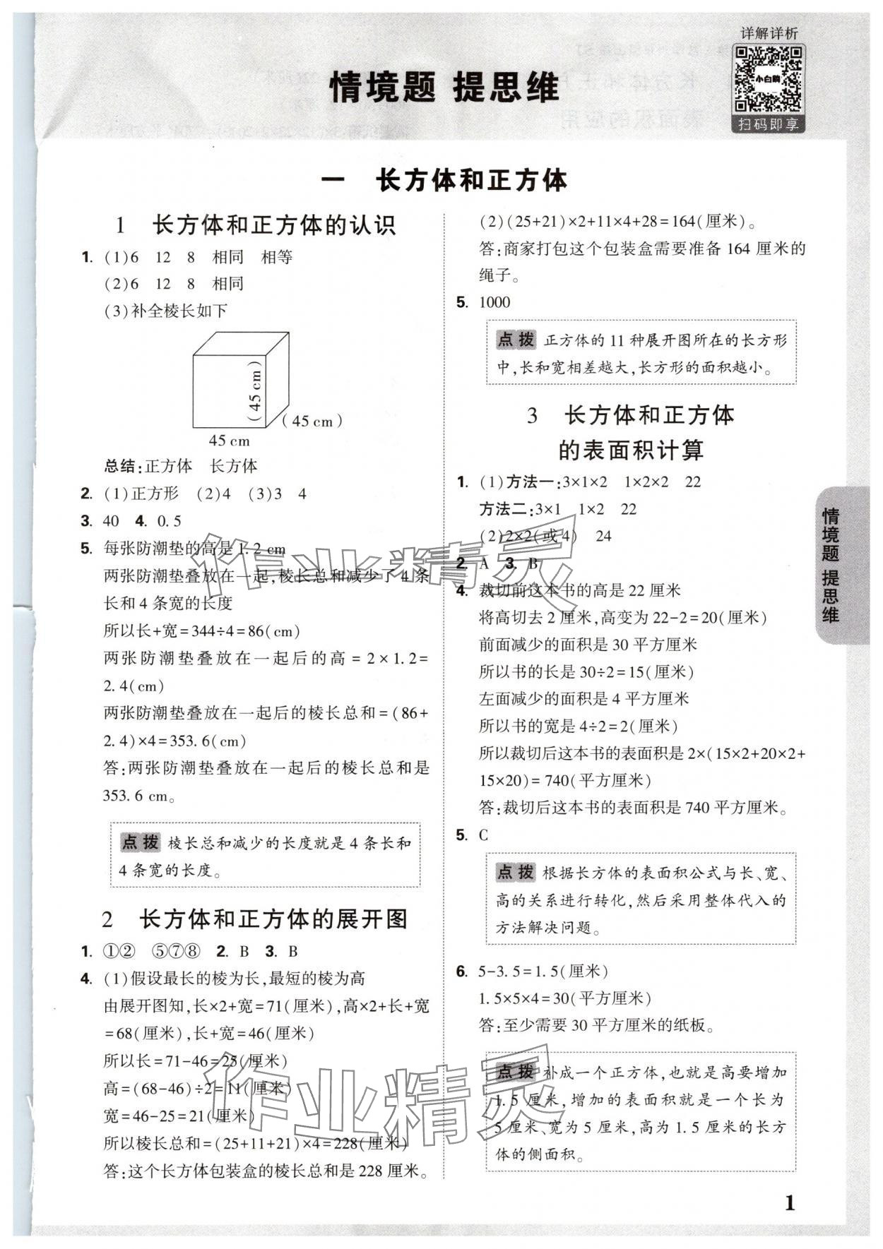 2024年情境題提思維六年級(jí)數(shù)學(xué)上冊(cè)蘇教版 參考答案第1頁(yè)