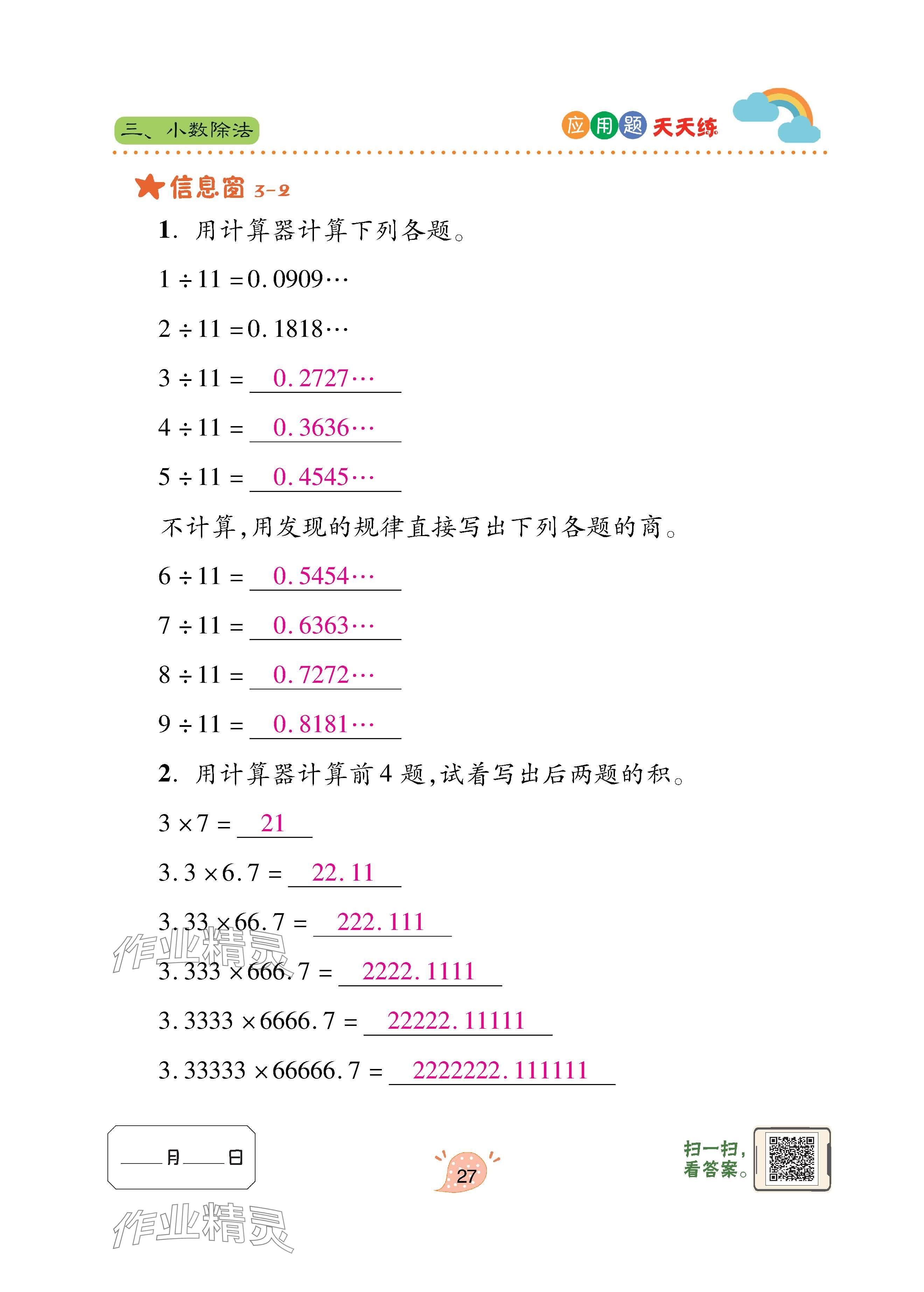 2024年應(yīng)用題天天練青島出版社五年級(jí)數(shù)學(xué)上冊(cè)青島版 參考答案第27頁(yè)