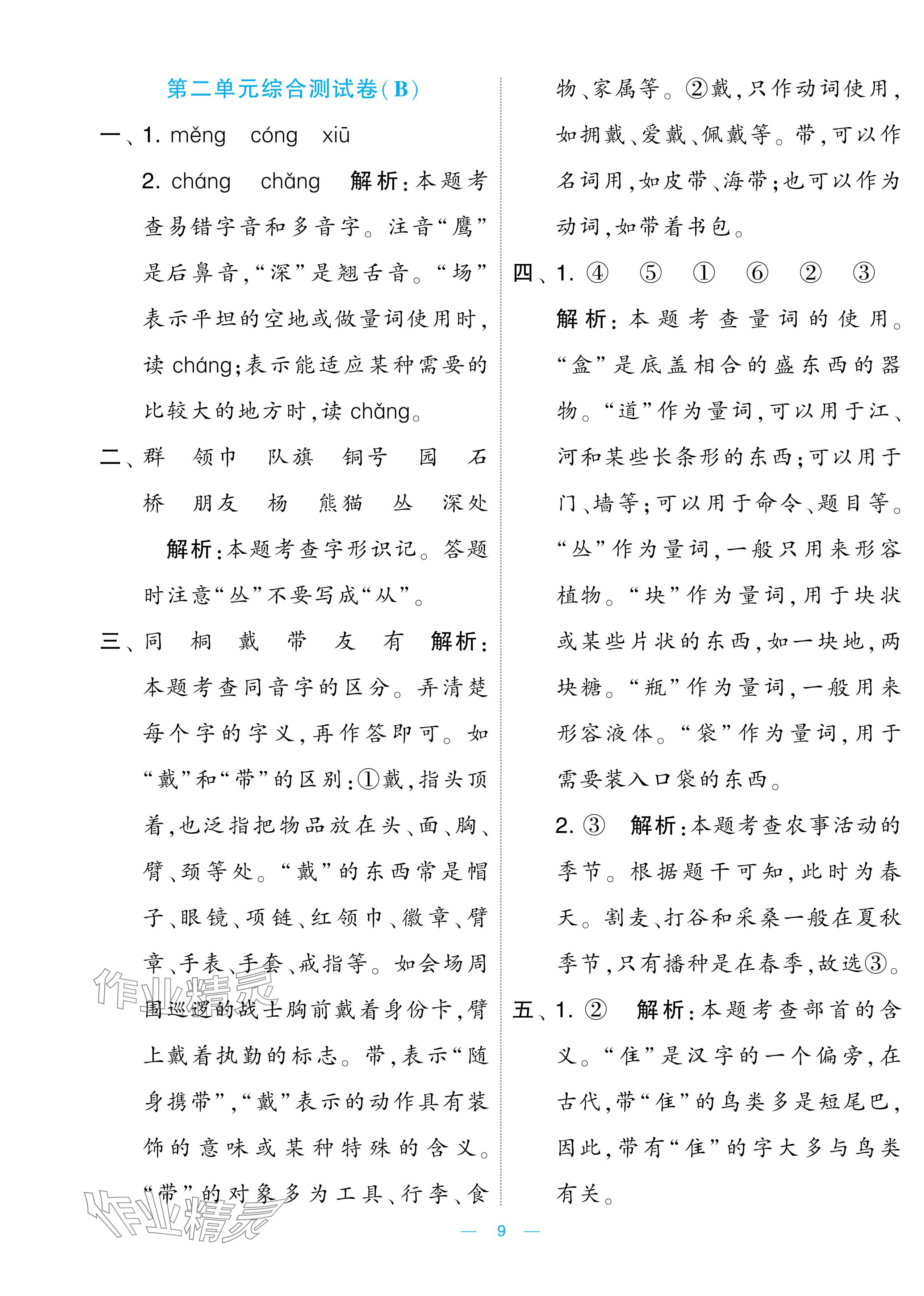 2024年學(xué)霸提優(yōu)大試卷二年級(jí)語(yǔ)文上冊(cè)人教版 參考答案第9頁(yè)