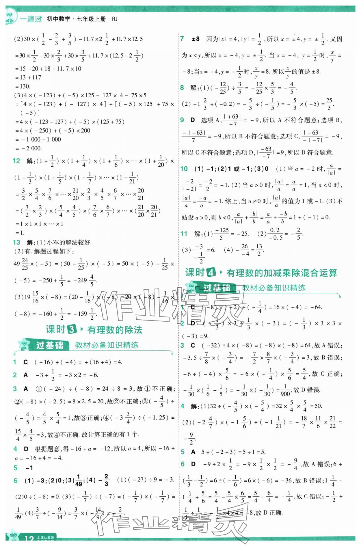 2024年一遍過七年級數(shù)學上冊人教版 第12頁