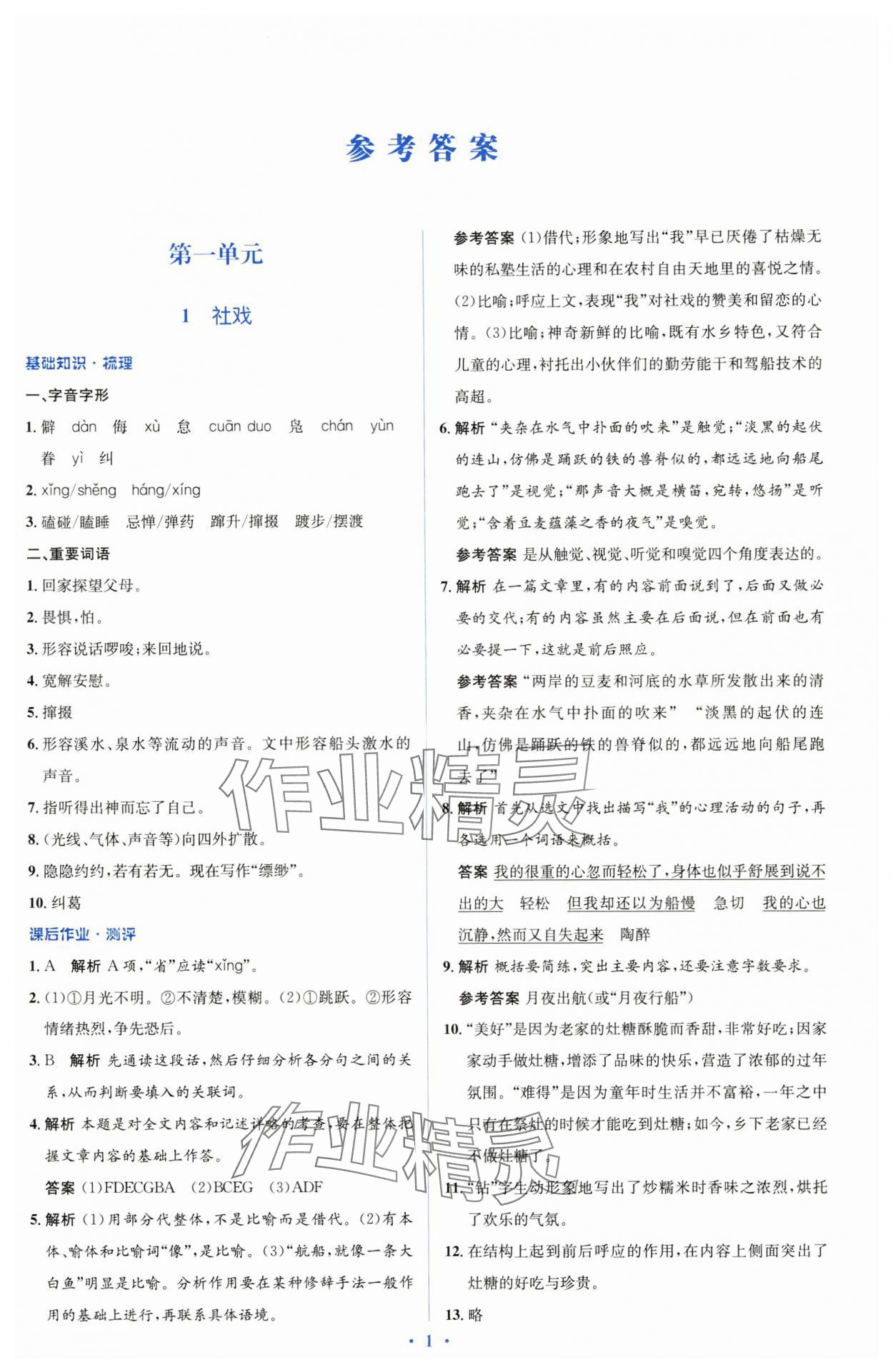 2025年人教金學(xué)典同步解析與測(cè)評(píng)學(xué)考練八年級(jí)語文下冊(cè)人教版 參考答案第1頁