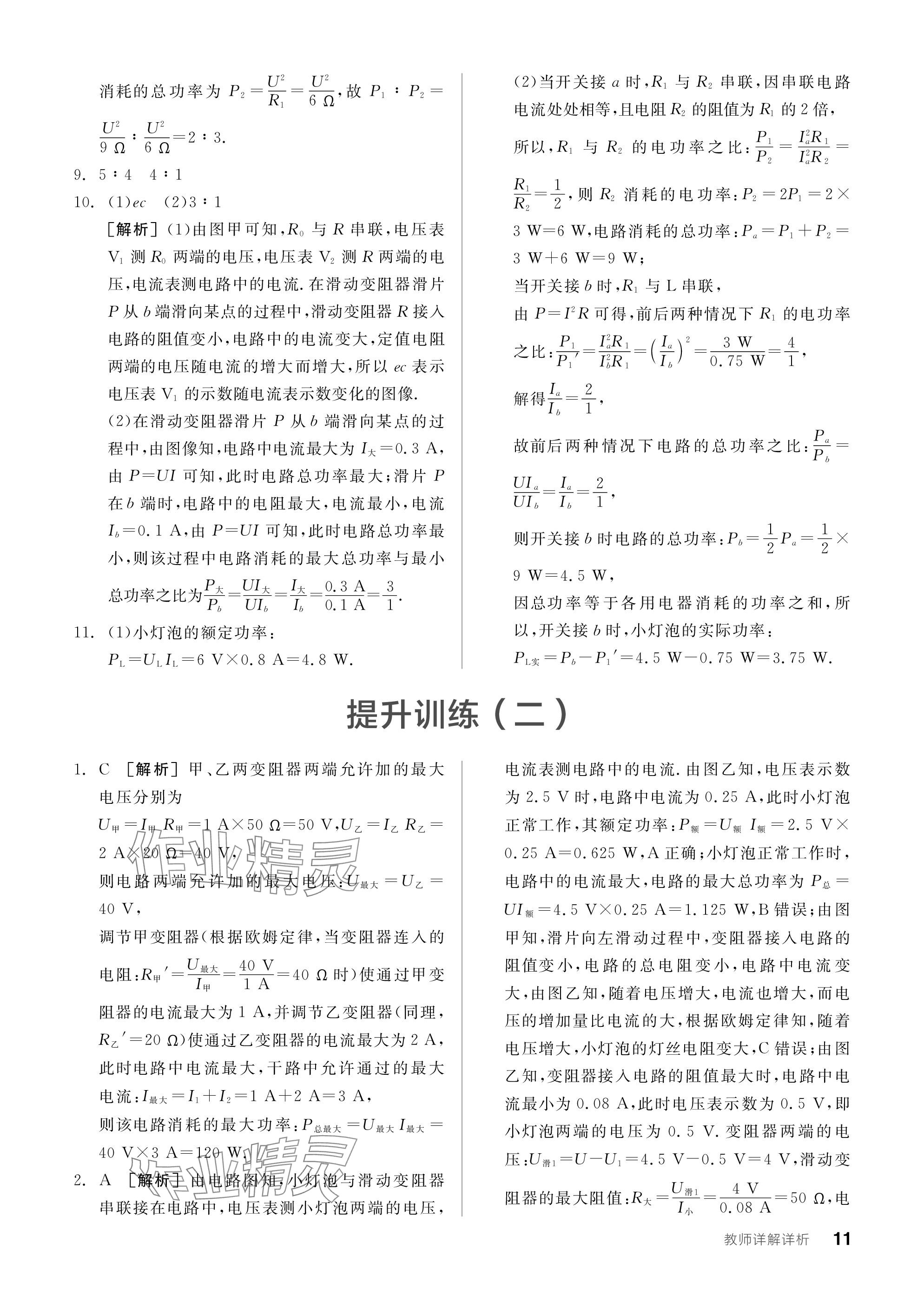 2024年全品学练考九年级物理下册苏科版 参考答案第11页