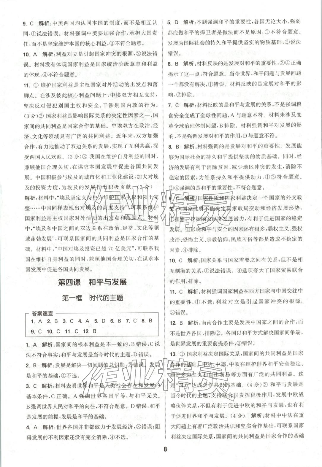 2025年通成学典课时作业本高中道德与法治选择性必修第一册人教版&nbsp;第8页