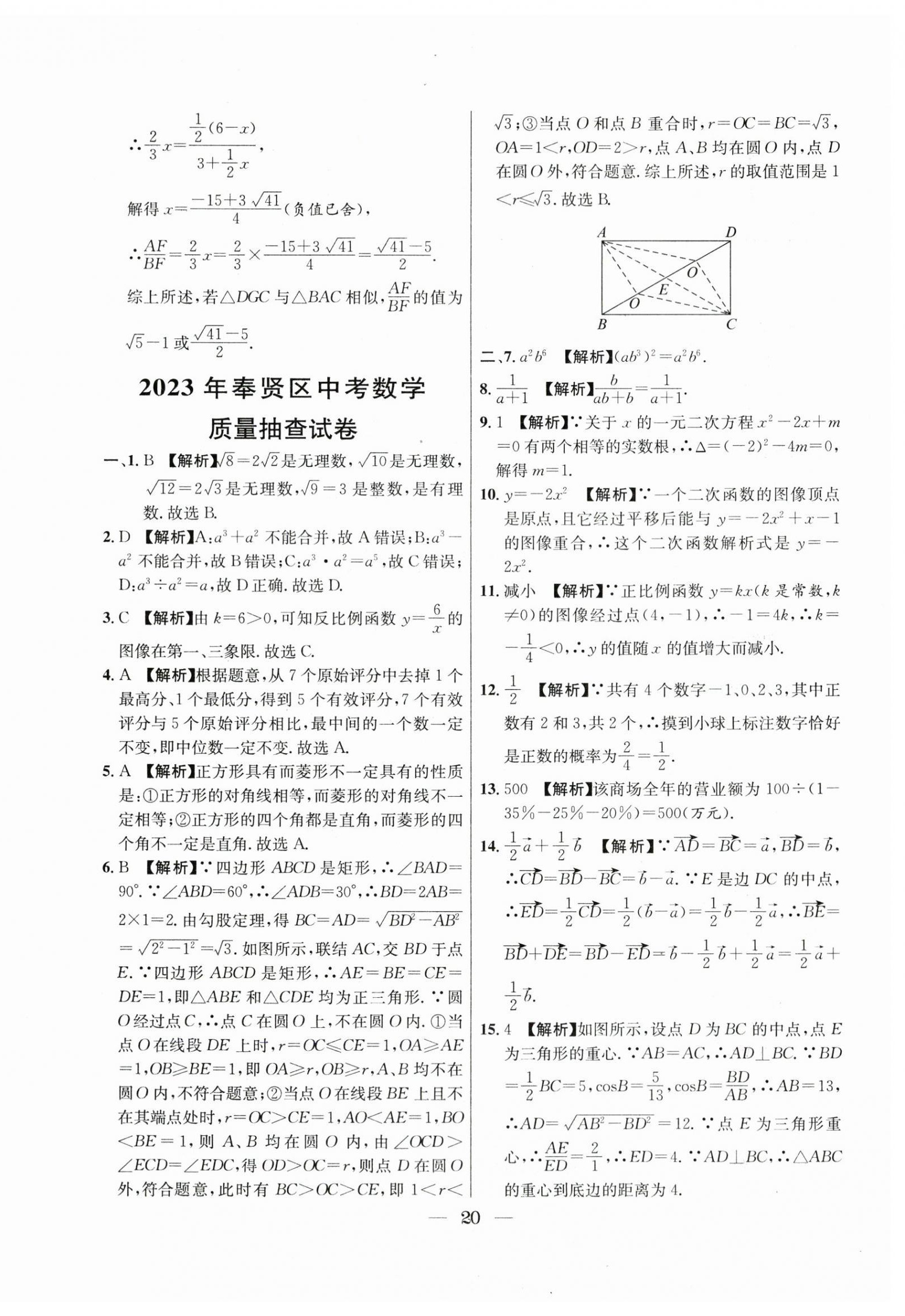 2021年~2023年中考實(shí)戰(zhàn)名校在招手?jǐn)?shù)學(xué)二模卷 第20頁(yè)