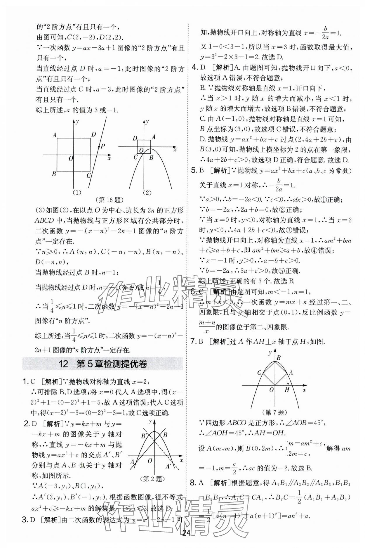 2024年實(shí)驗(yàn)班提優(yōu)大考卷九年級(jí)數(shù)學(xué)上冊(cè)蘇科版 第24頁