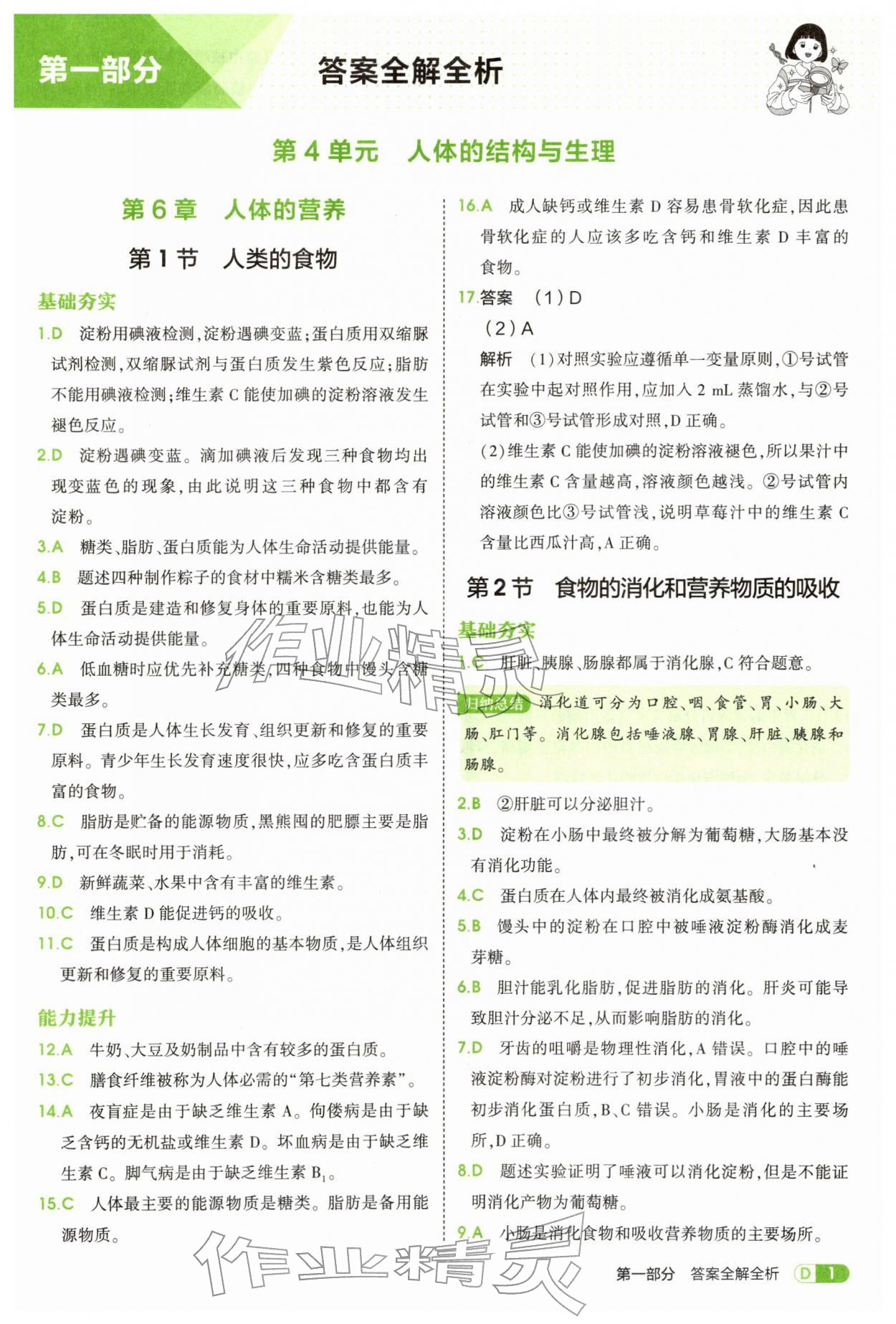 2026年5年中考3年模拟七年级生物下册北师大版&nbsp;第1页