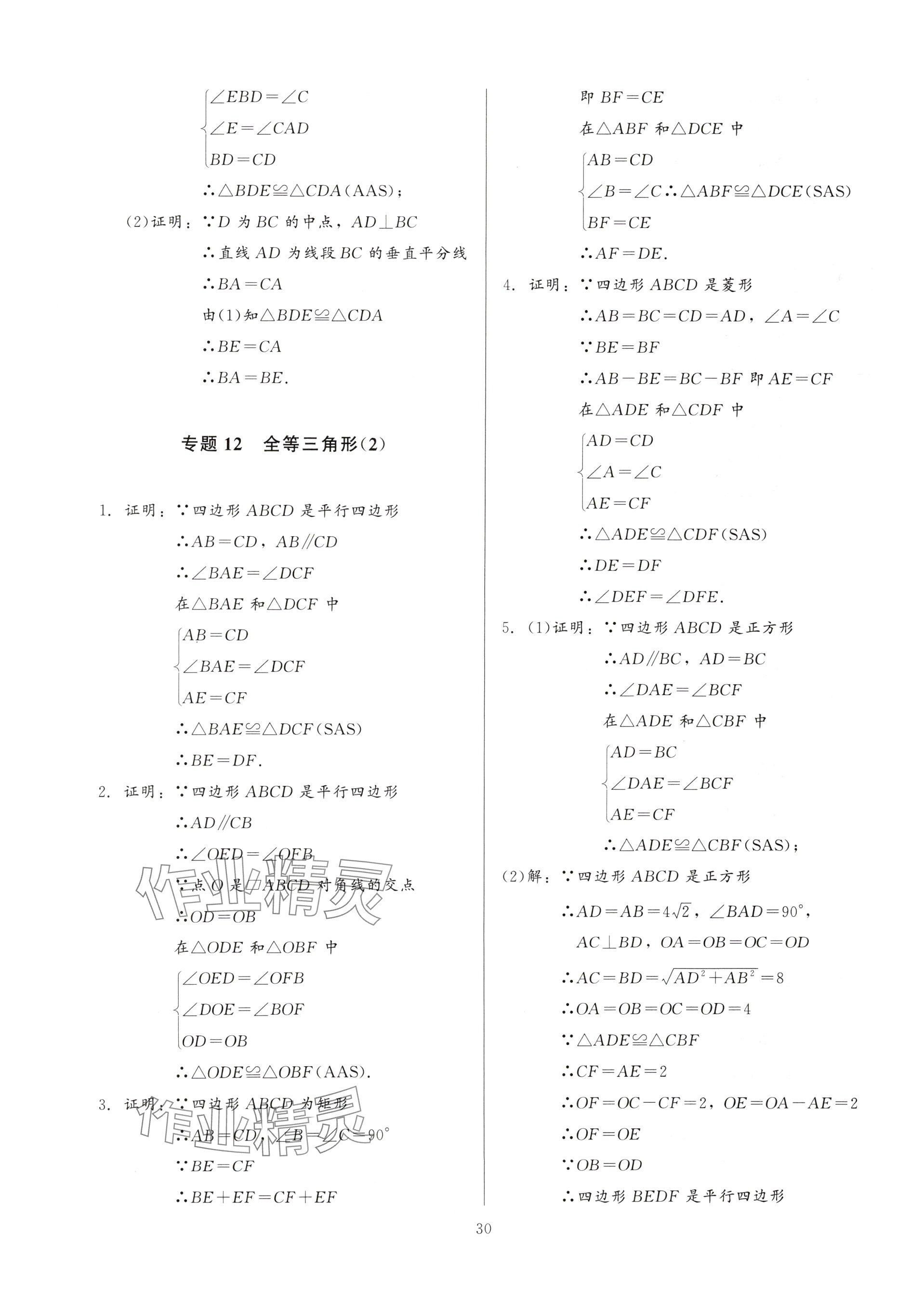 2025年連接中考數(shù)學(xué)福建專版&nbsp;參考答案第30頁
