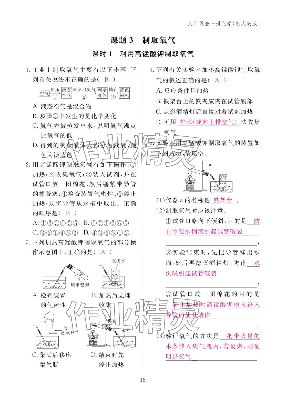2025年作業本江西教育出版社九年級化學全一冊人教版 參考答案第15頁