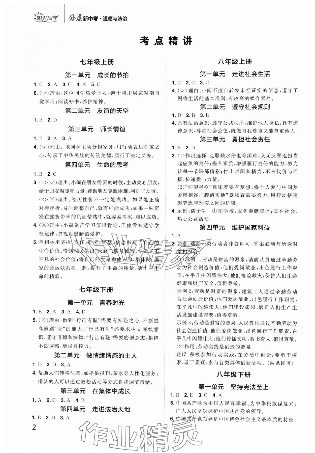 2024年陽光同學分層新中考道德與法治福建專版 參考答案第1頁