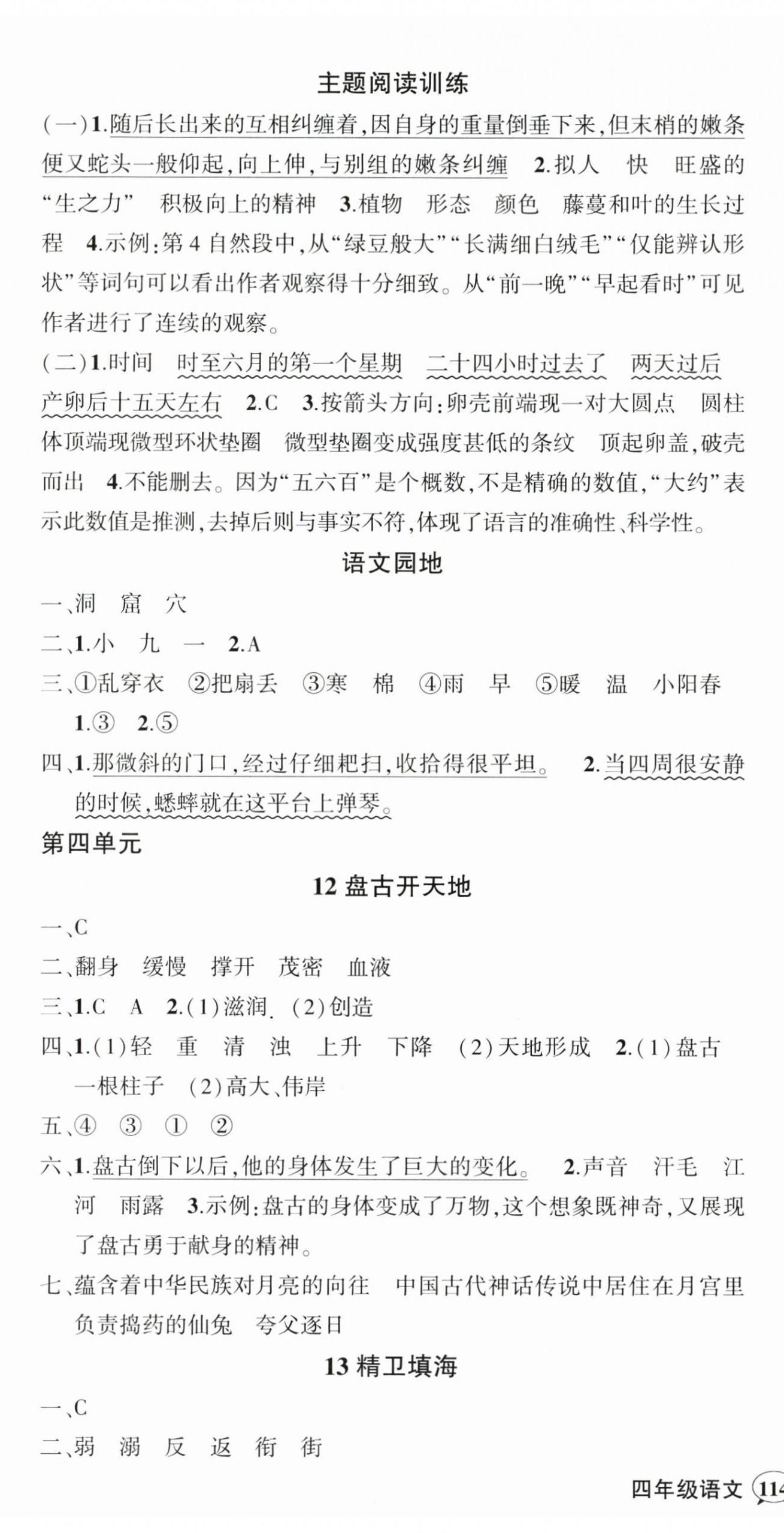 2024年?duì)钤刹怕穭?chuàng)優(yōu)作業(yè)100分四年級(jí)語文上冊(cè)人教版浙江專版 參考答案第6頁