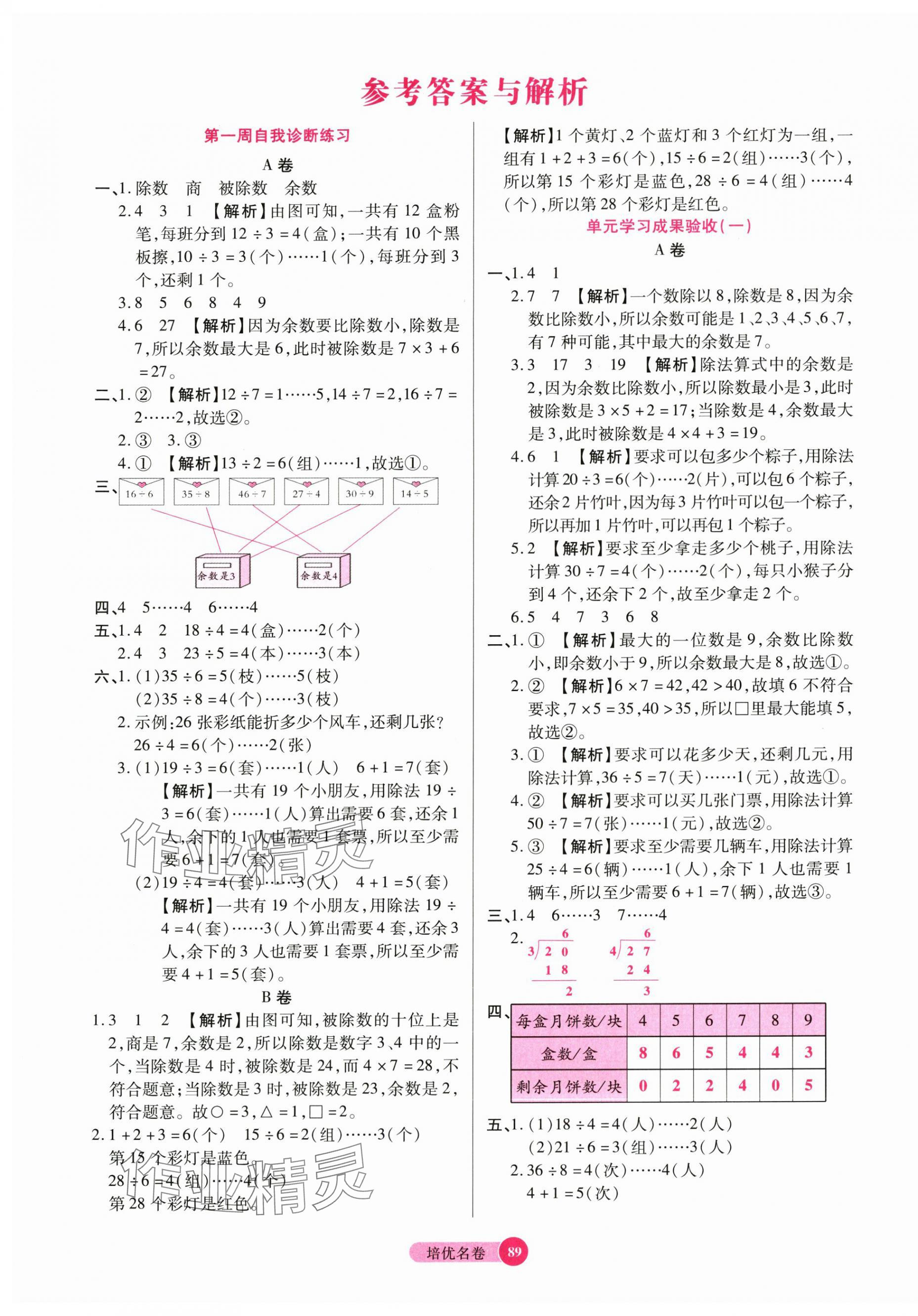 2025年培優(yōu)名卷二年級數(shù)學下冊北師大版 參考答案第1頁