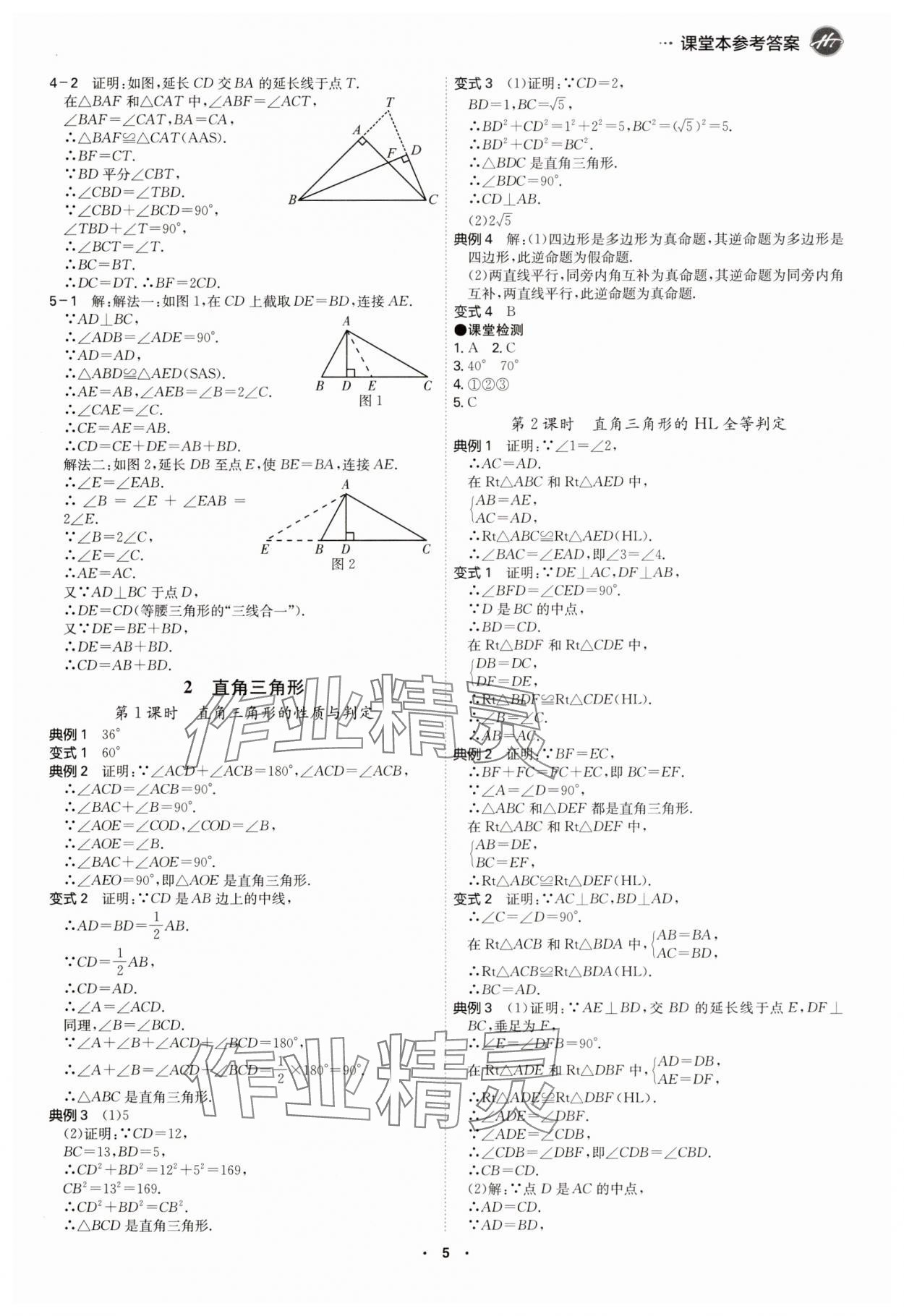 2025年學霸智慧課堂八年級數學下冊北師大版 參考答案第4頁