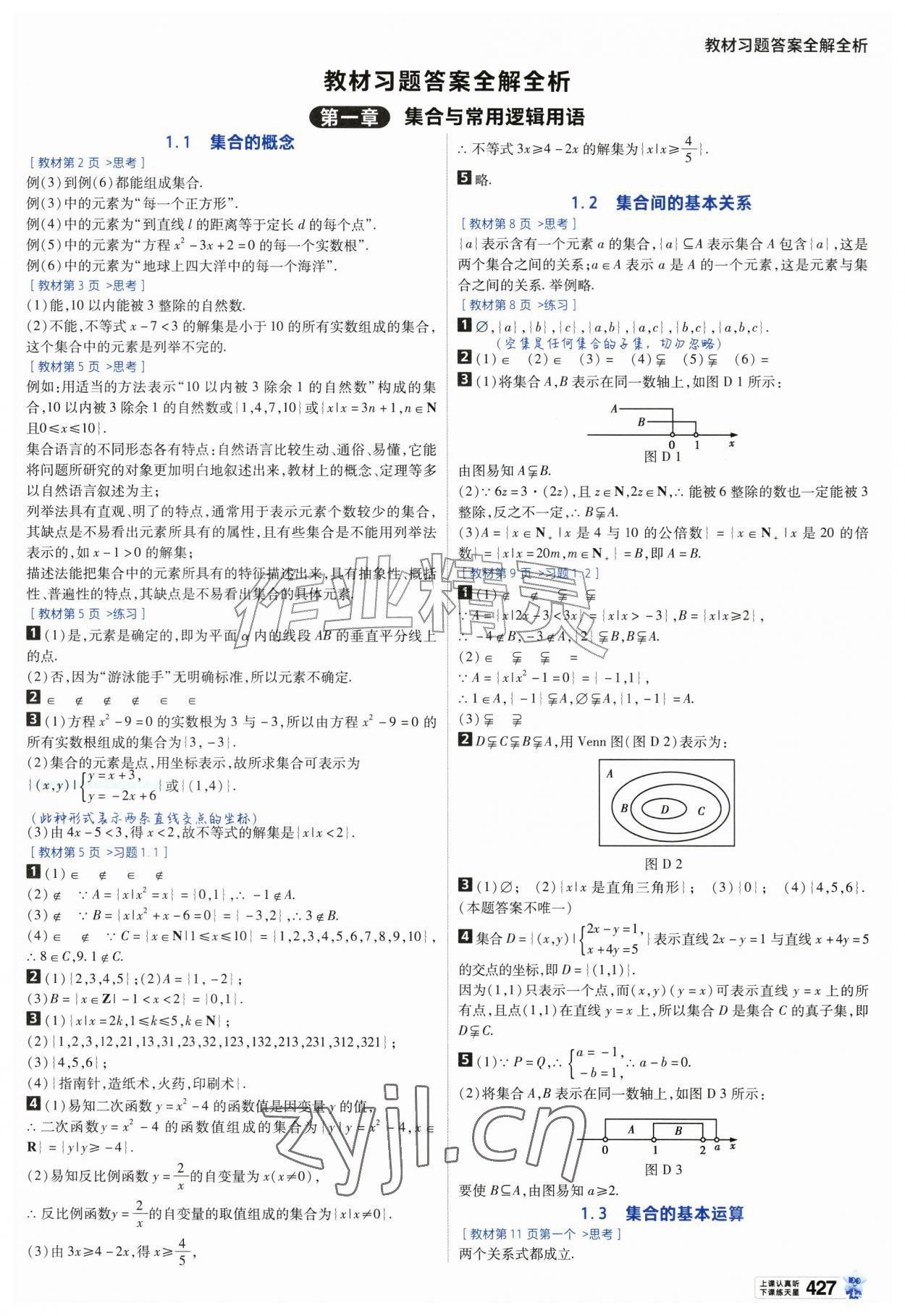 2026年教材课本高中数学必修第一册人教版&nbsp;参考答案第1页